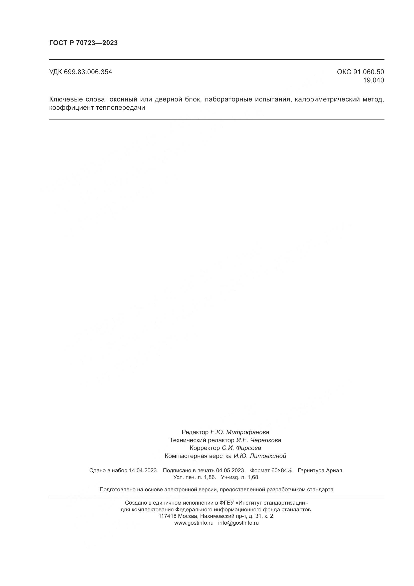 ГОСТ Р 70723-2023, страница 16