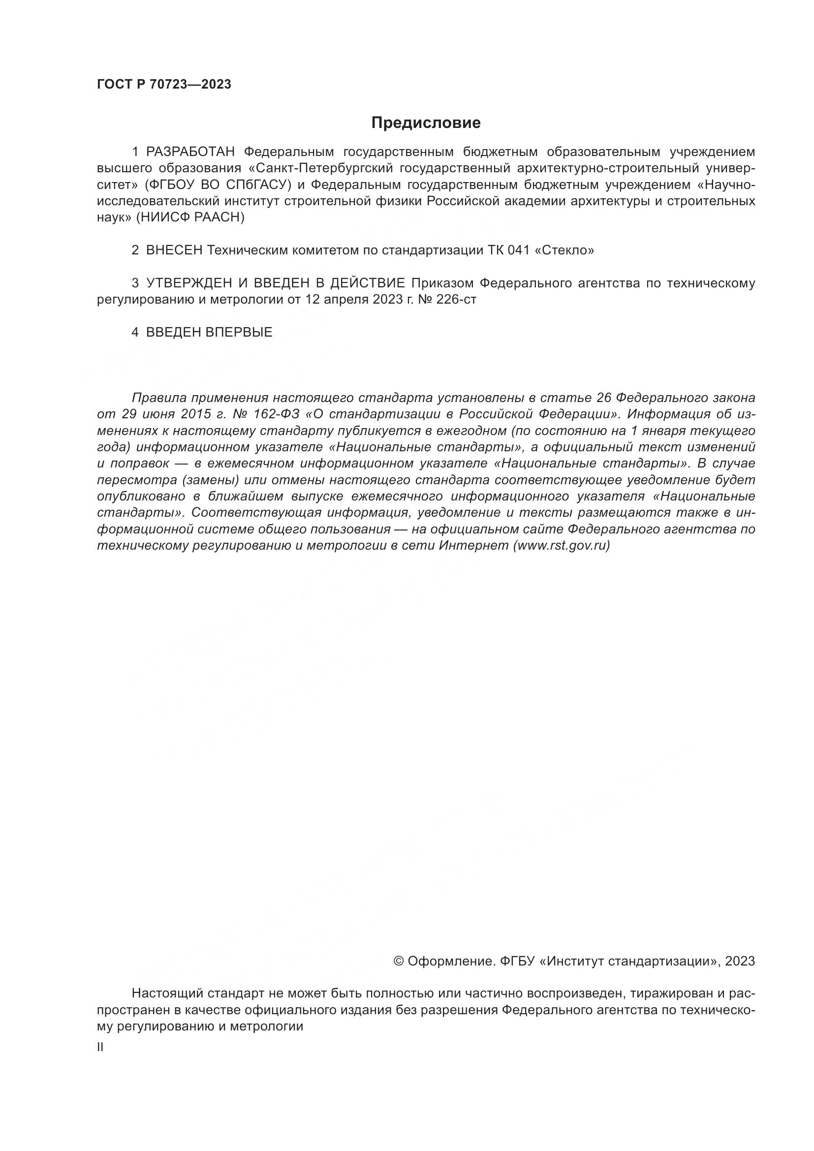 ГОСТ Р 70723-2023, страница 2