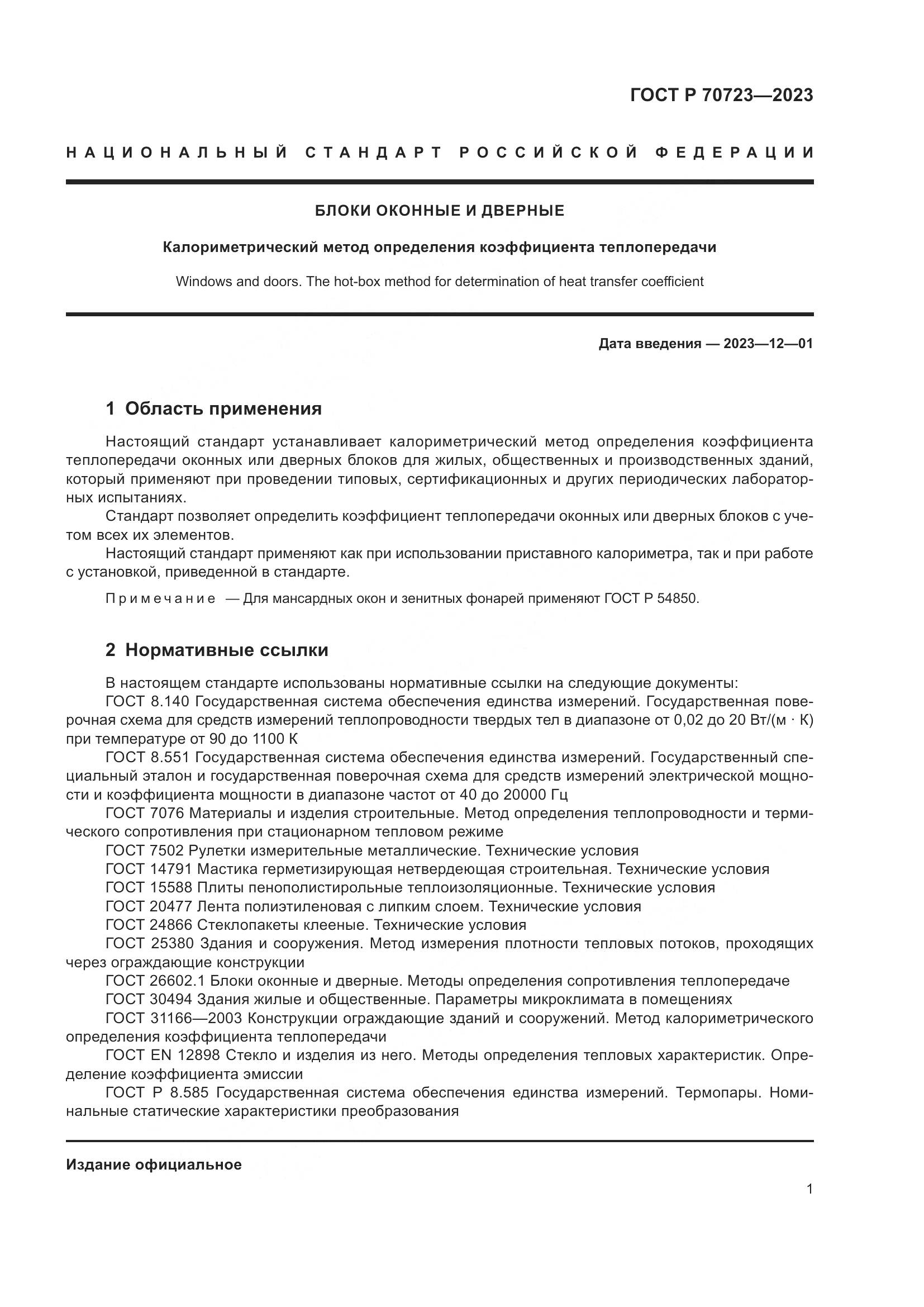 ГОСТ Р 70723-2023, страница 5