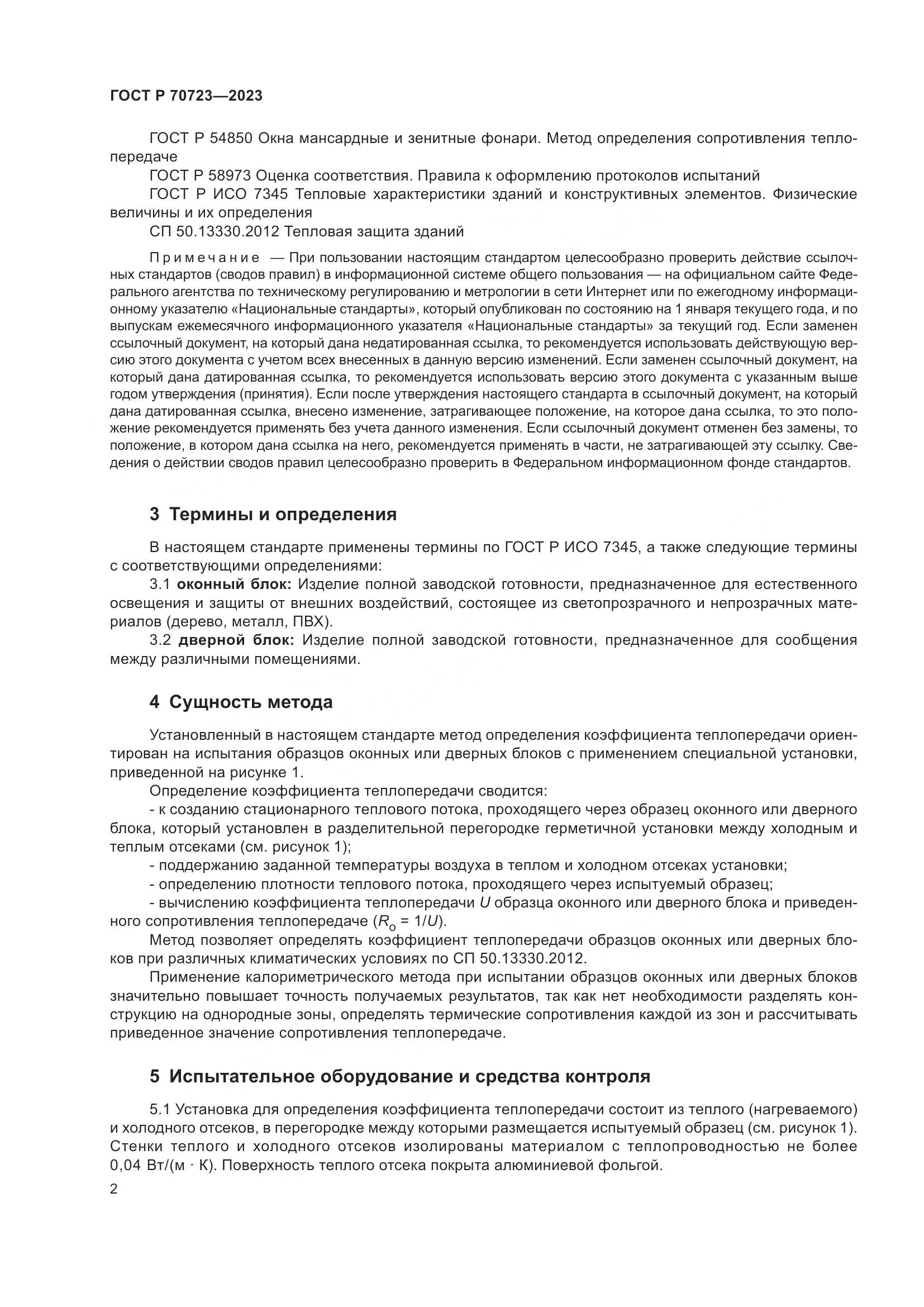 ГОСТ Р 70723-2023, страница 6