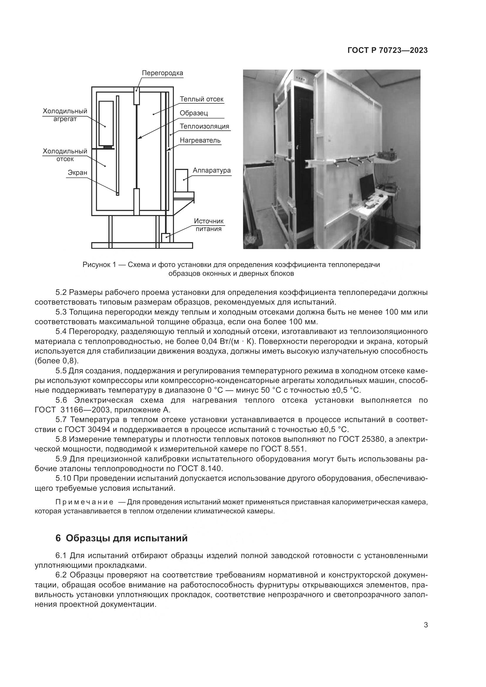 ГОСТ Р 70723-2023, страница 7