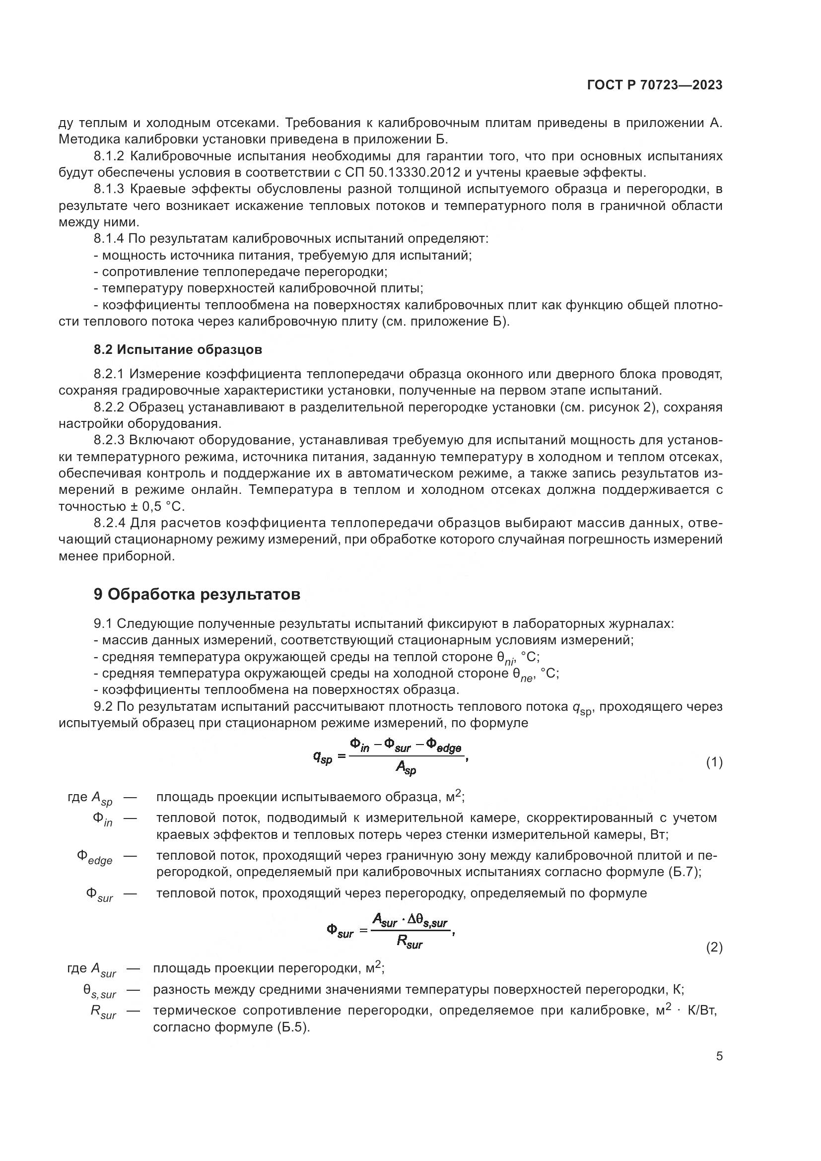 ГОСТ Р 70723-2023, страница 9