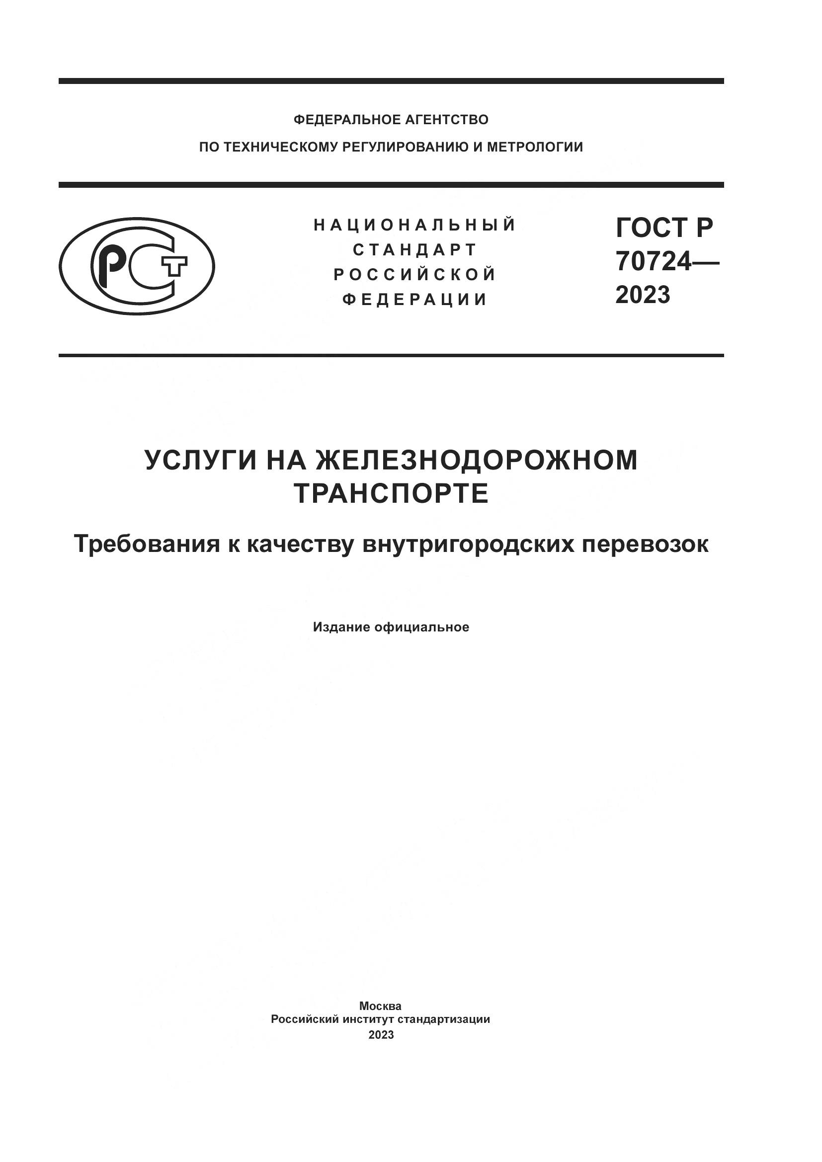 ГОСТ Р 70724-2023, страница 1