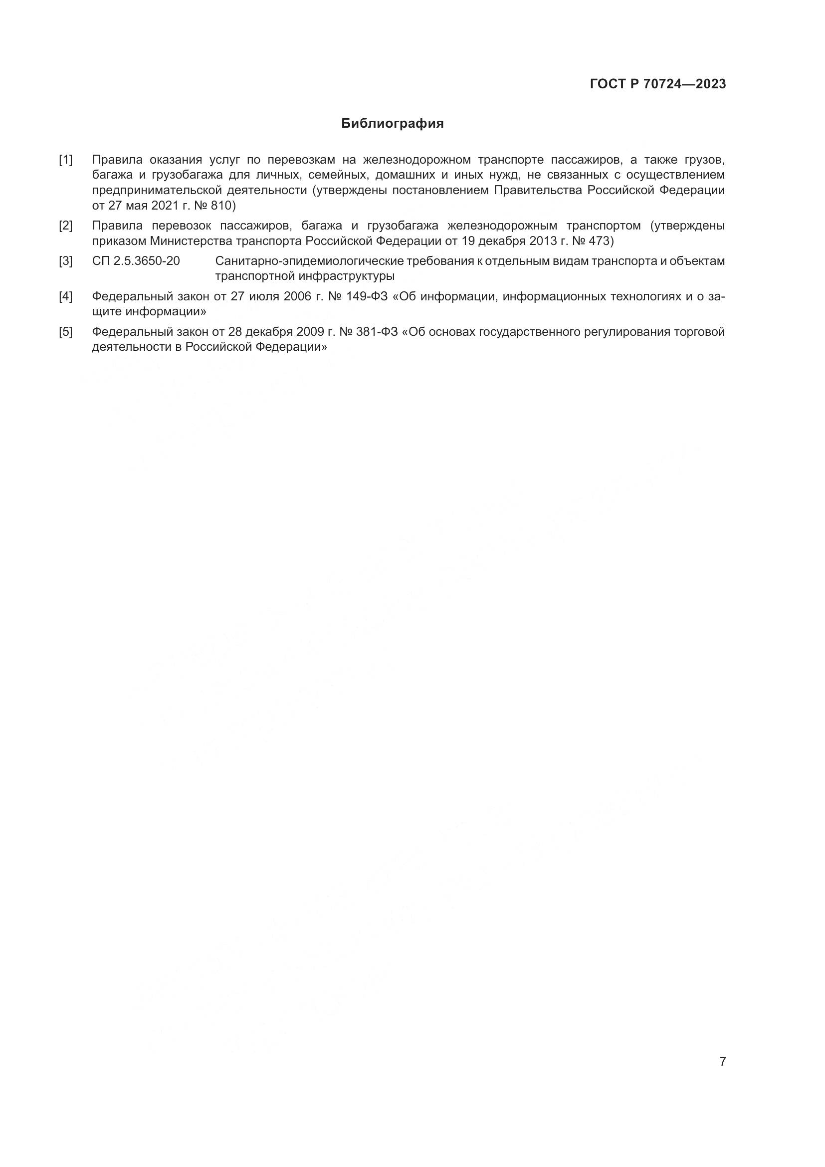 ГОСТ Р 70724-2023, страница 11