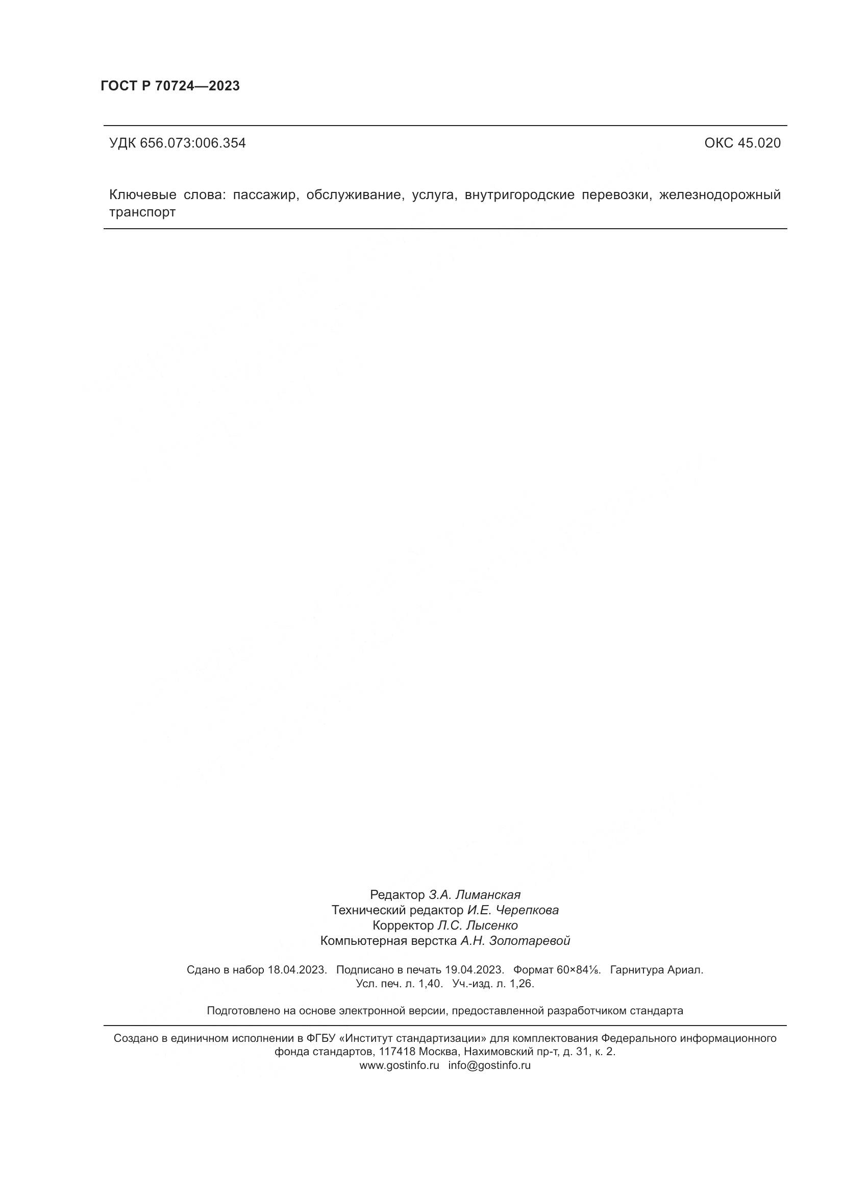 ГОСТ Р 70724-2023, страница 12