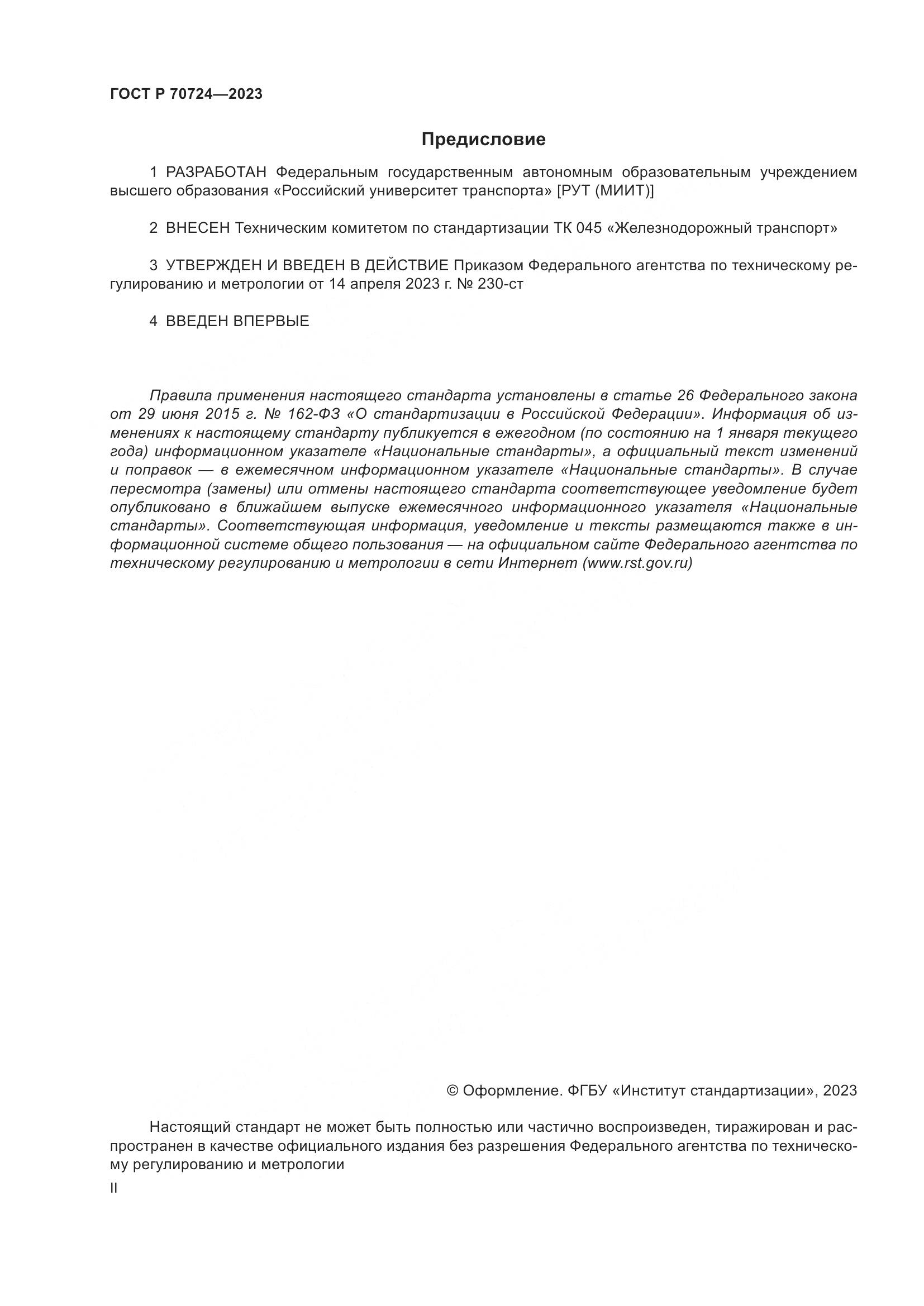 ГОСТ Р 70724-2023, страница 2