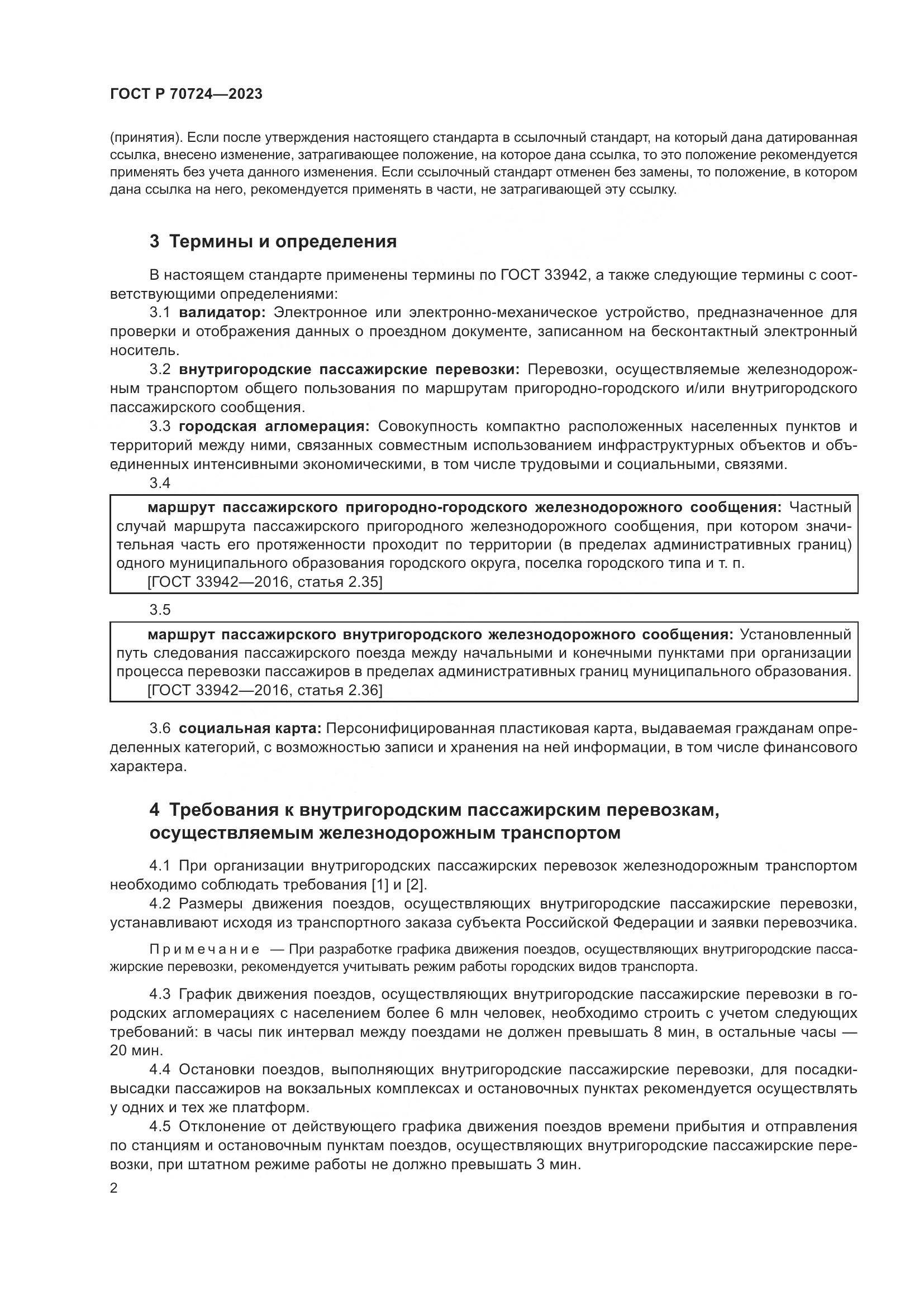 ГОСТ Р 70724-2023, страница 6