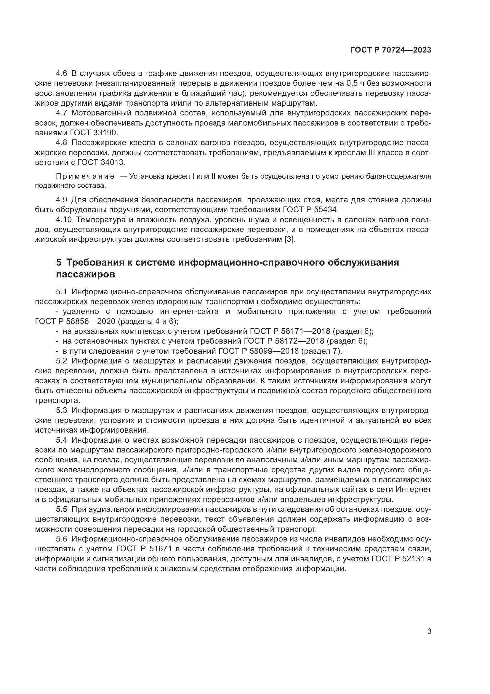 ГОСТ Р 70724-2023, страница 7