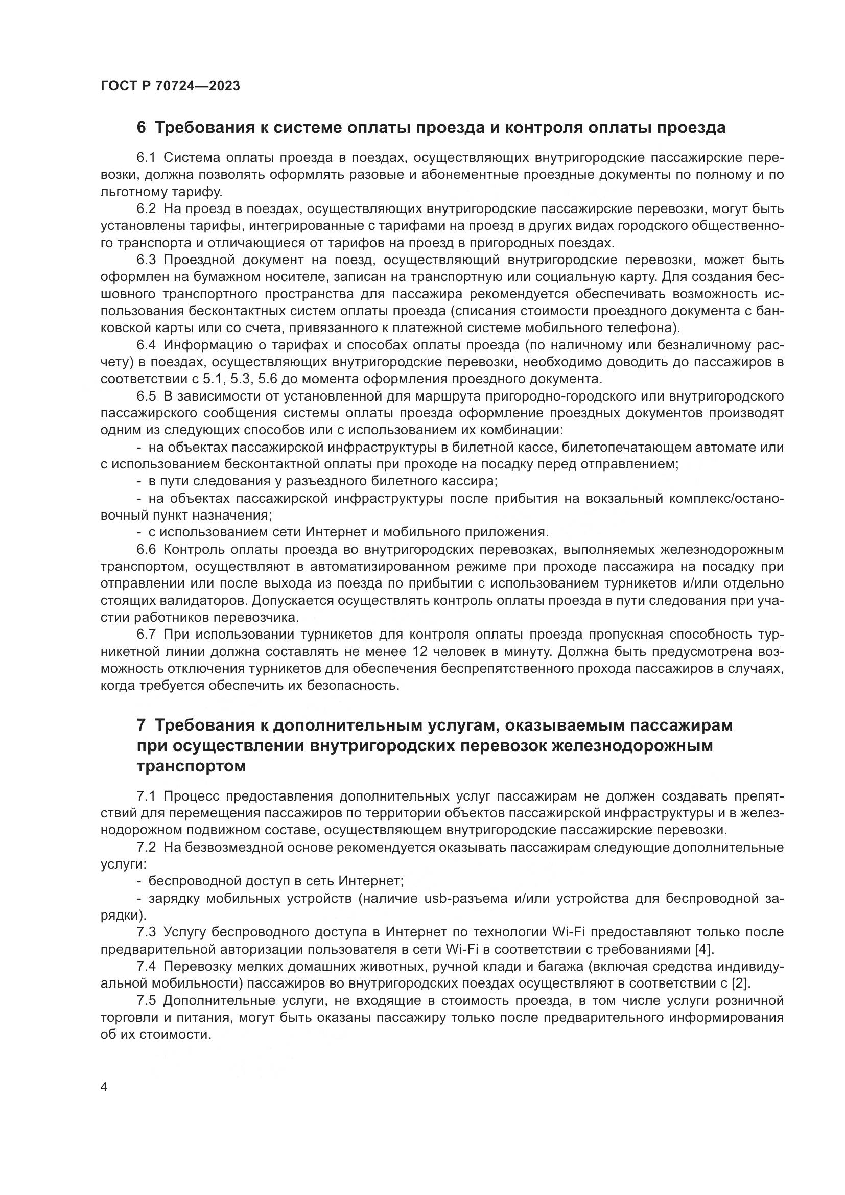 ГОСТ Р 70724-2023, страница 8