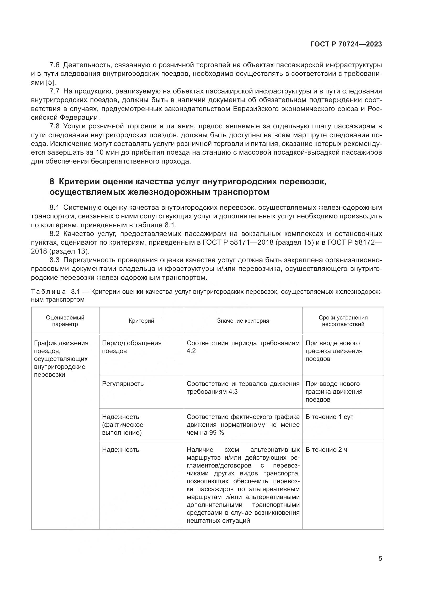 ГОСТ Р 70724-2023, страница 9