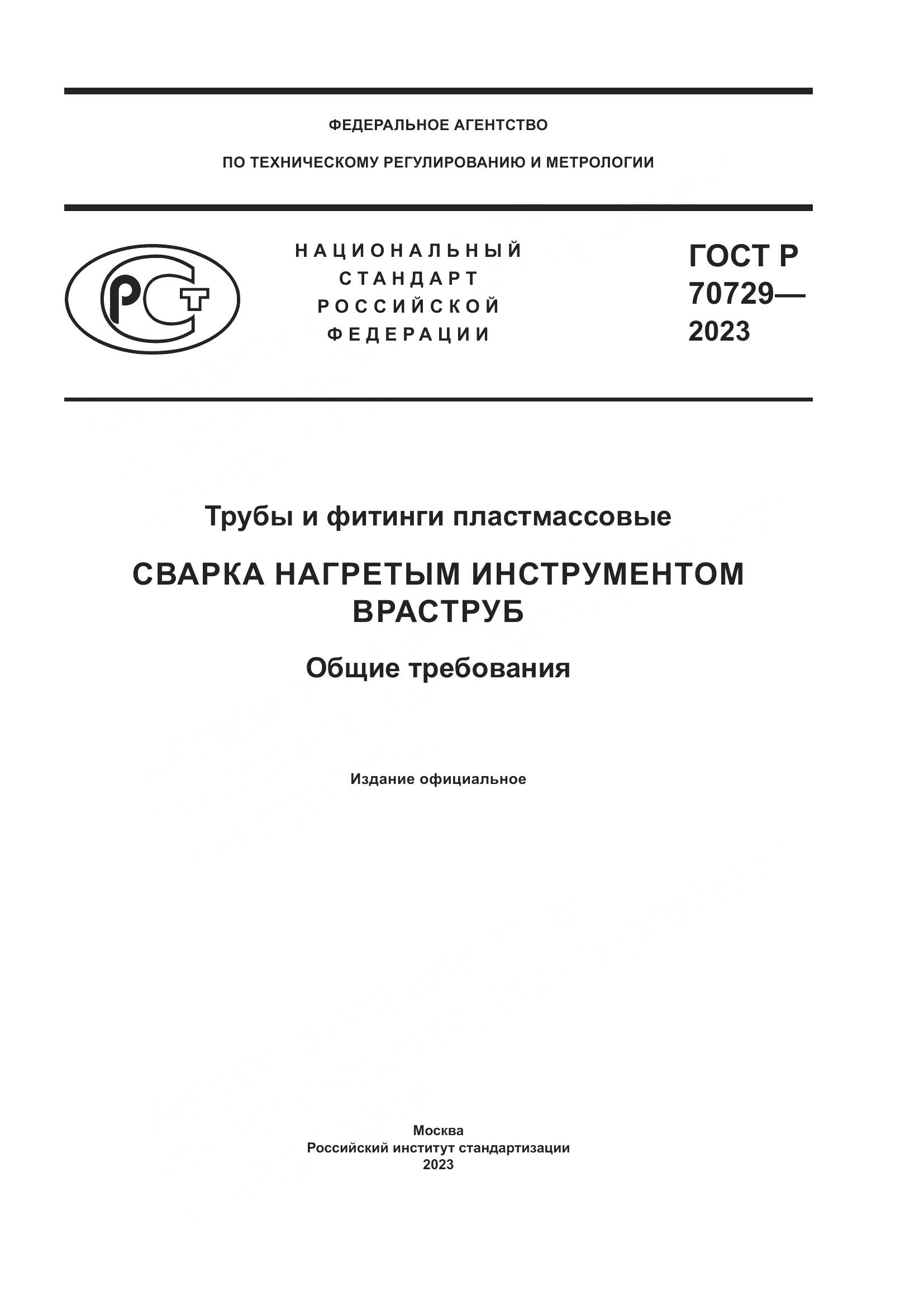 ГОСТ Р 70729-2023, страница 1