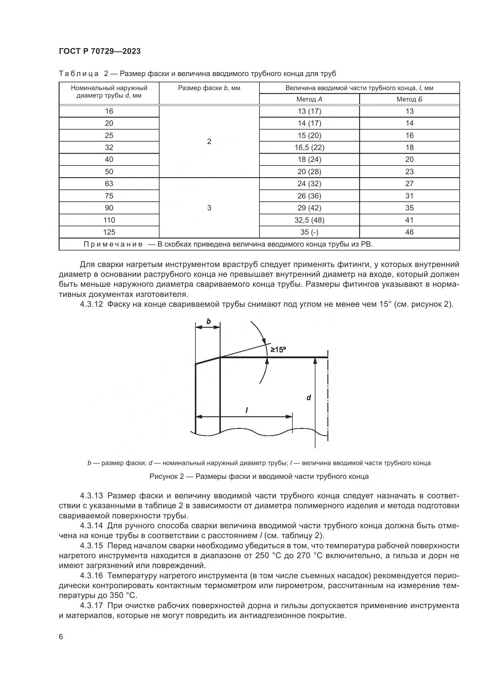 ГОСТ Р 70729-2023, страница 10