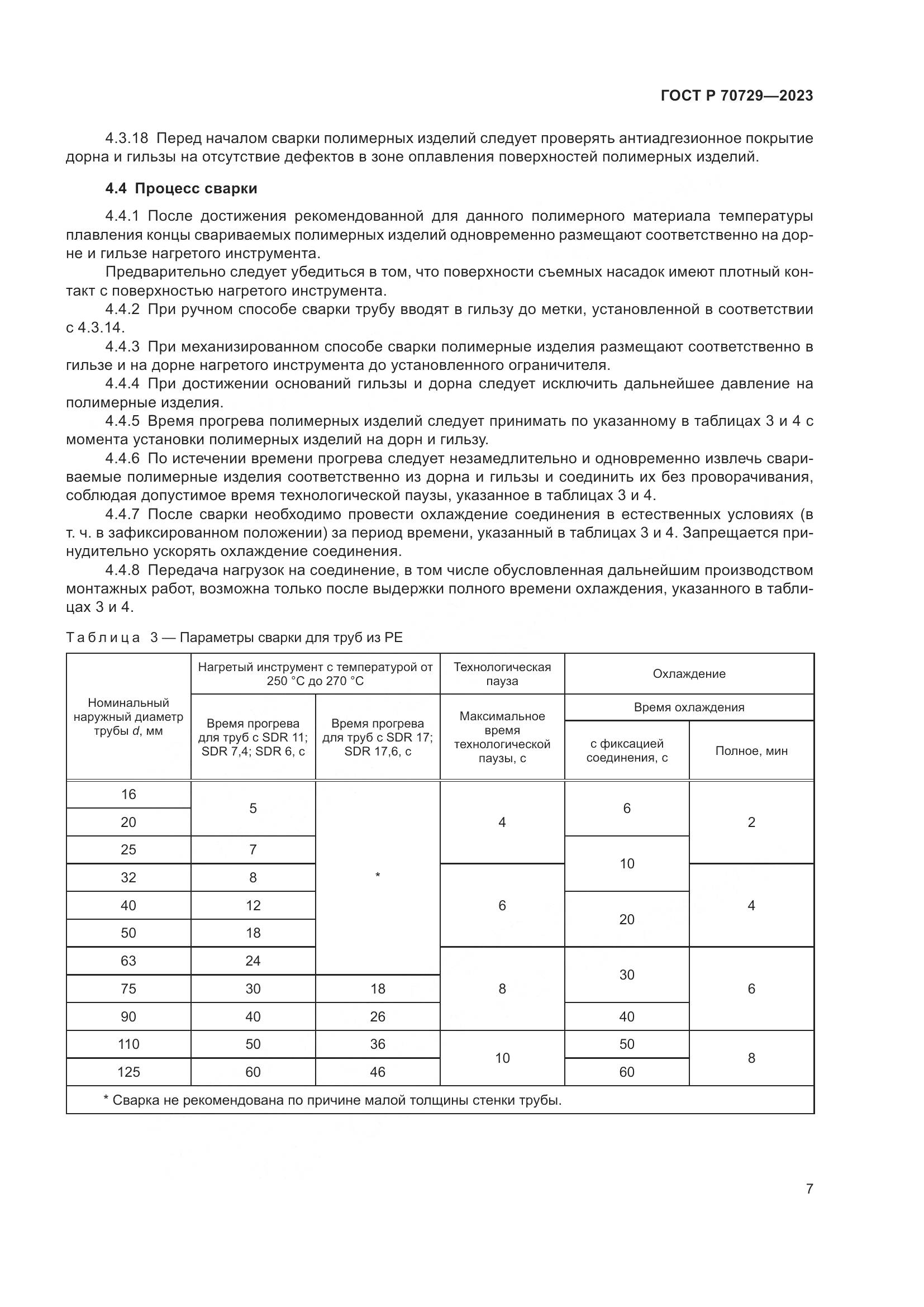 ГОСТ Р 70729-2023, страница 11