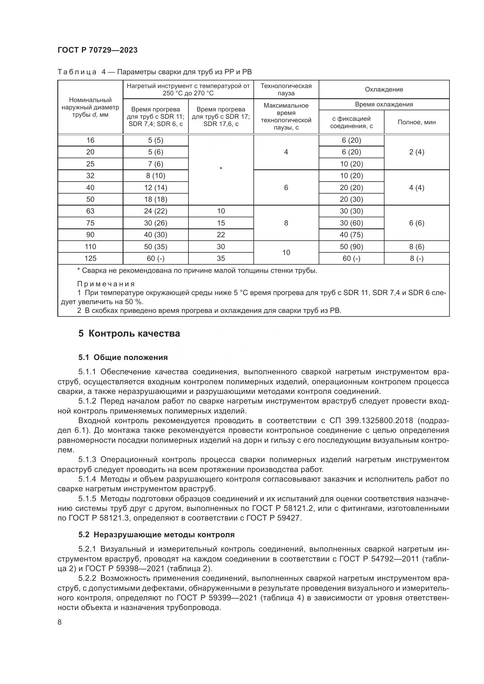 ГОСТ Р 70729-2023, страница 12