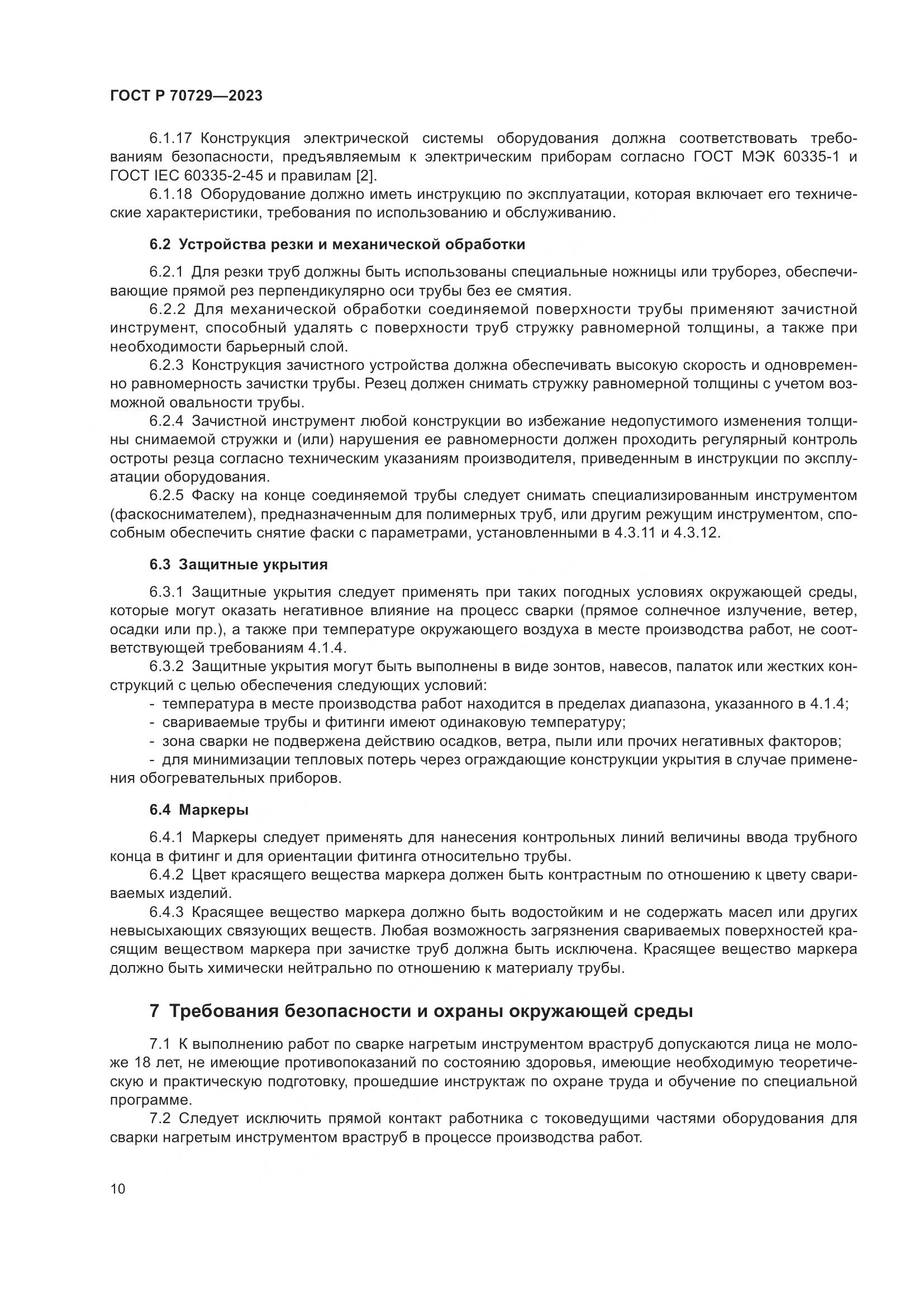 ГОСТ Р 70729-2023, страница 14