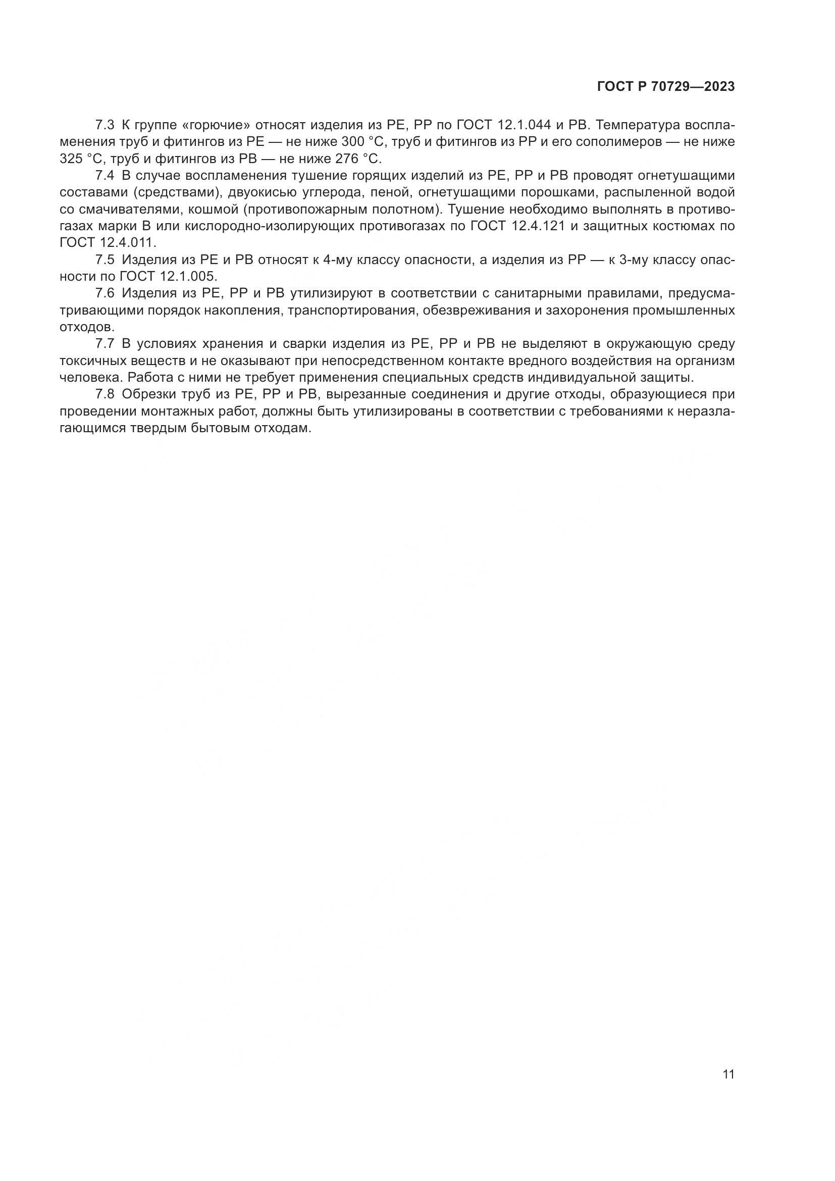 ГОСТ Р 70729-2023, страница 15