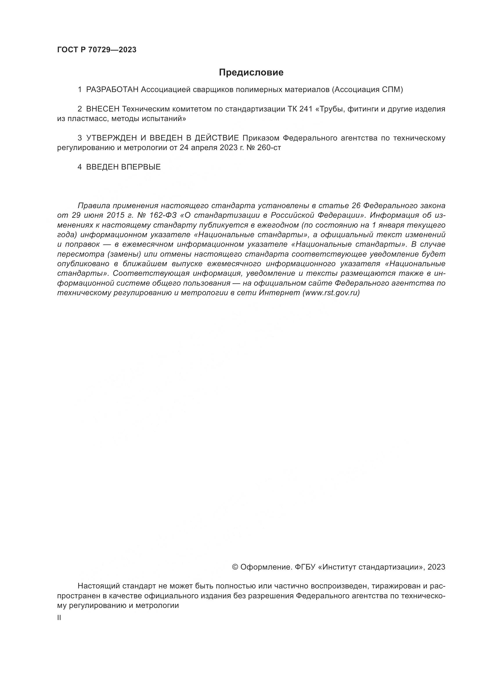 ГОСТ Р 70729-2023, страница 2