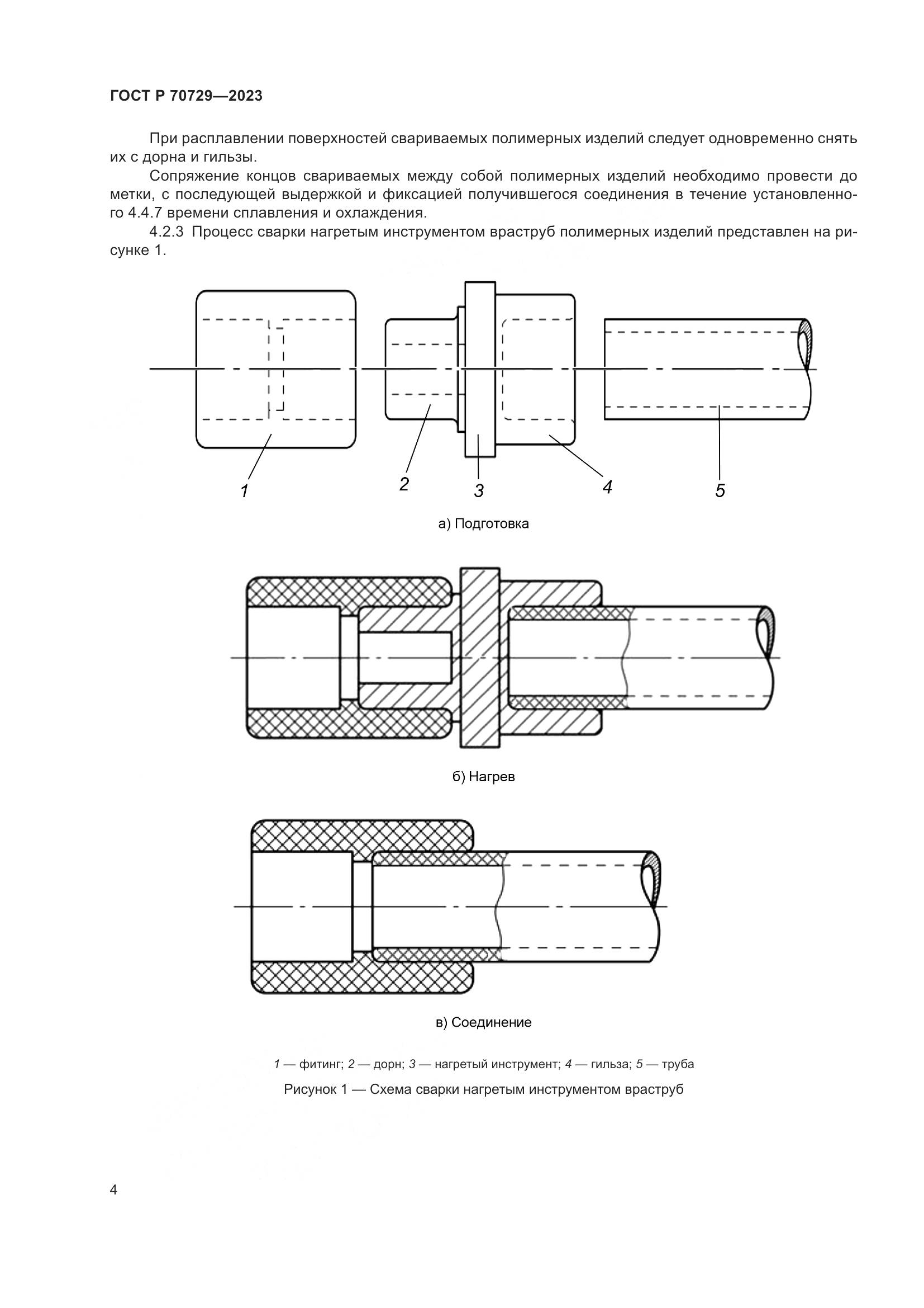 ГОСТ Р 70729-2023, страница 8