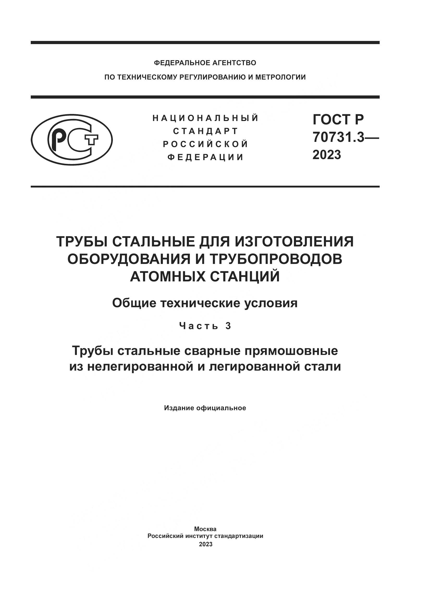 ГОСТ Р 70731.3-2023, страница 1