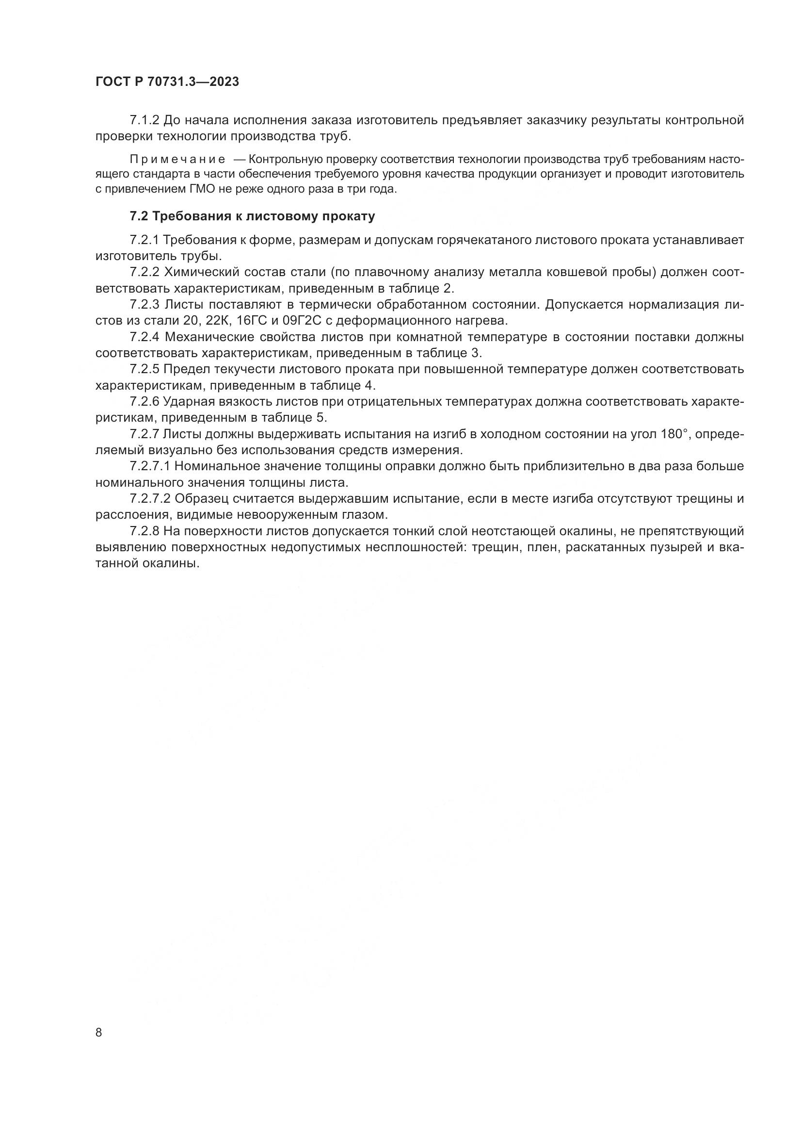 ГОСТ Р 70731.3-2023, страница 12