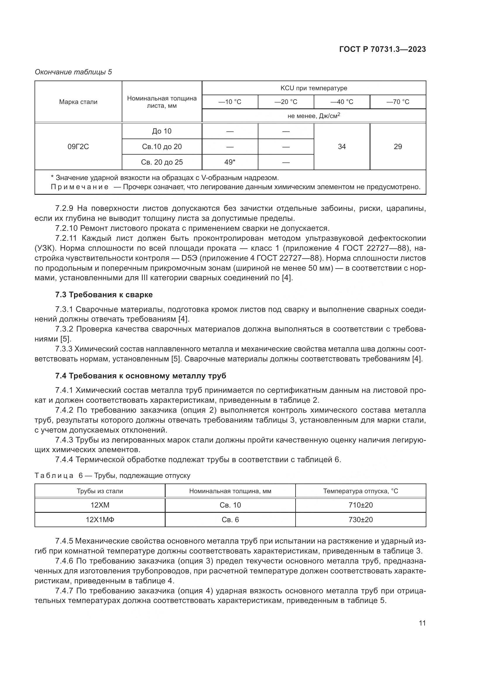 ГОСТ Р 70731.3-2023, страница 15