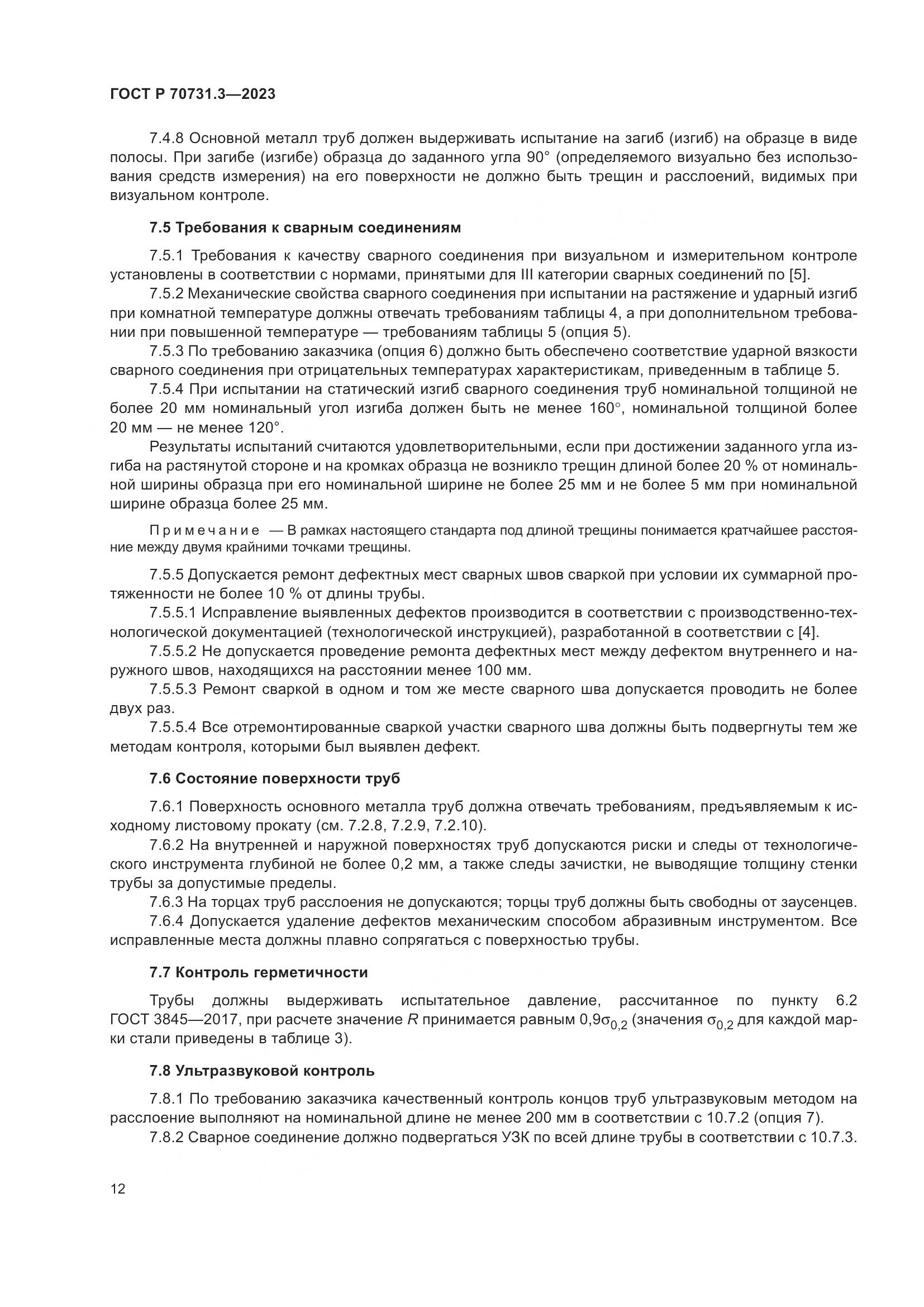 ГОСТ Р 70731.3-2023, страница 16
