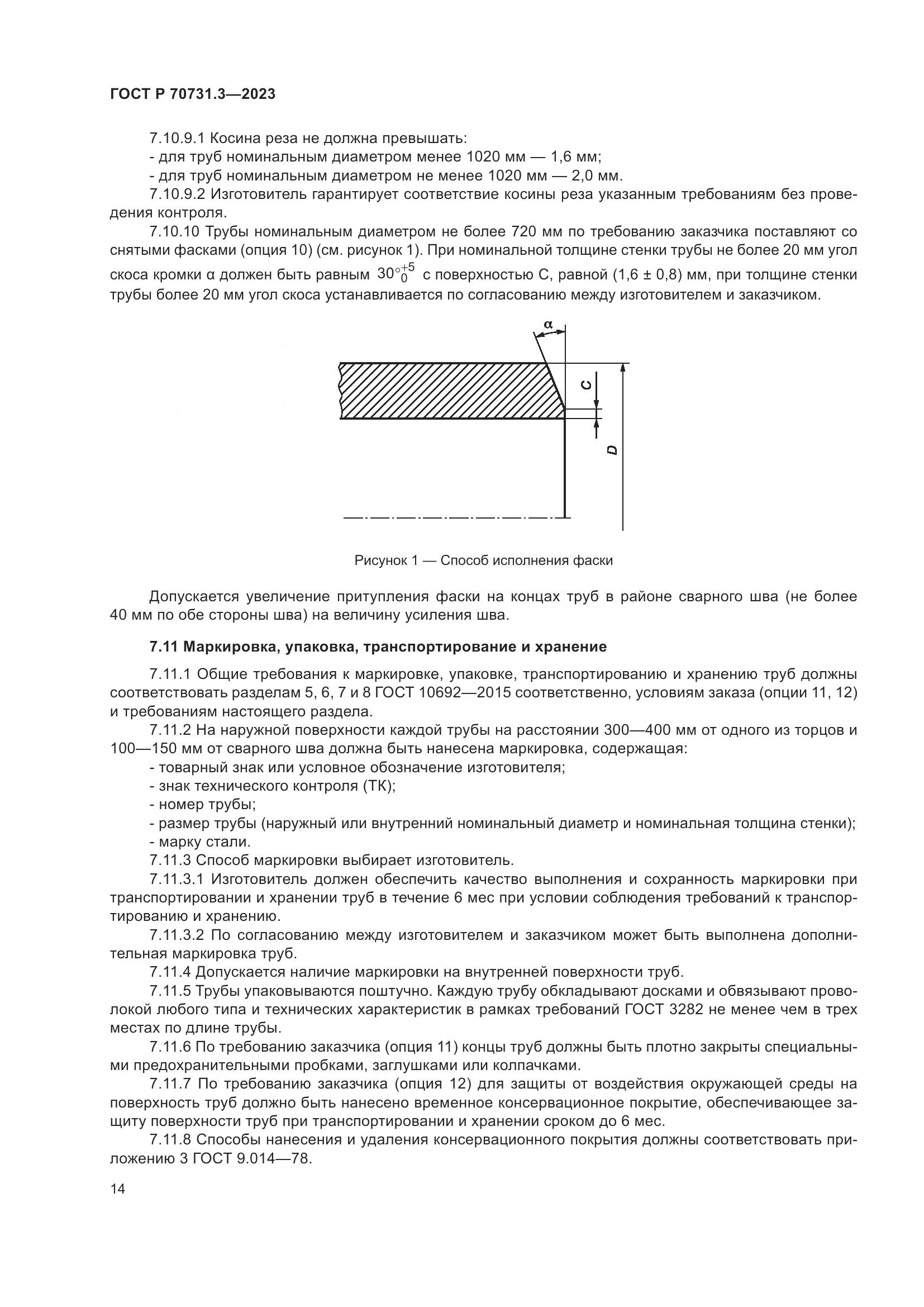 ГОСТ Р 70731.3-2023, страница 18