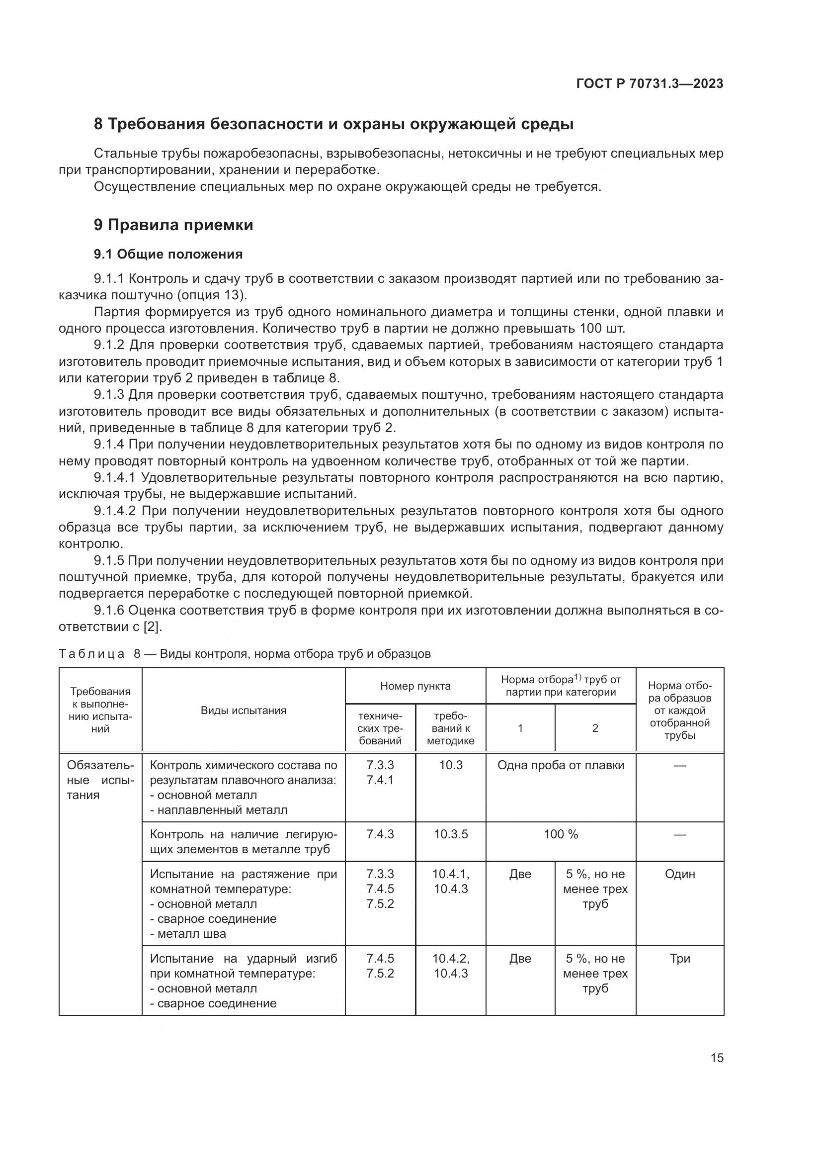ГОСТ Р 70731.3-2023, страница 19