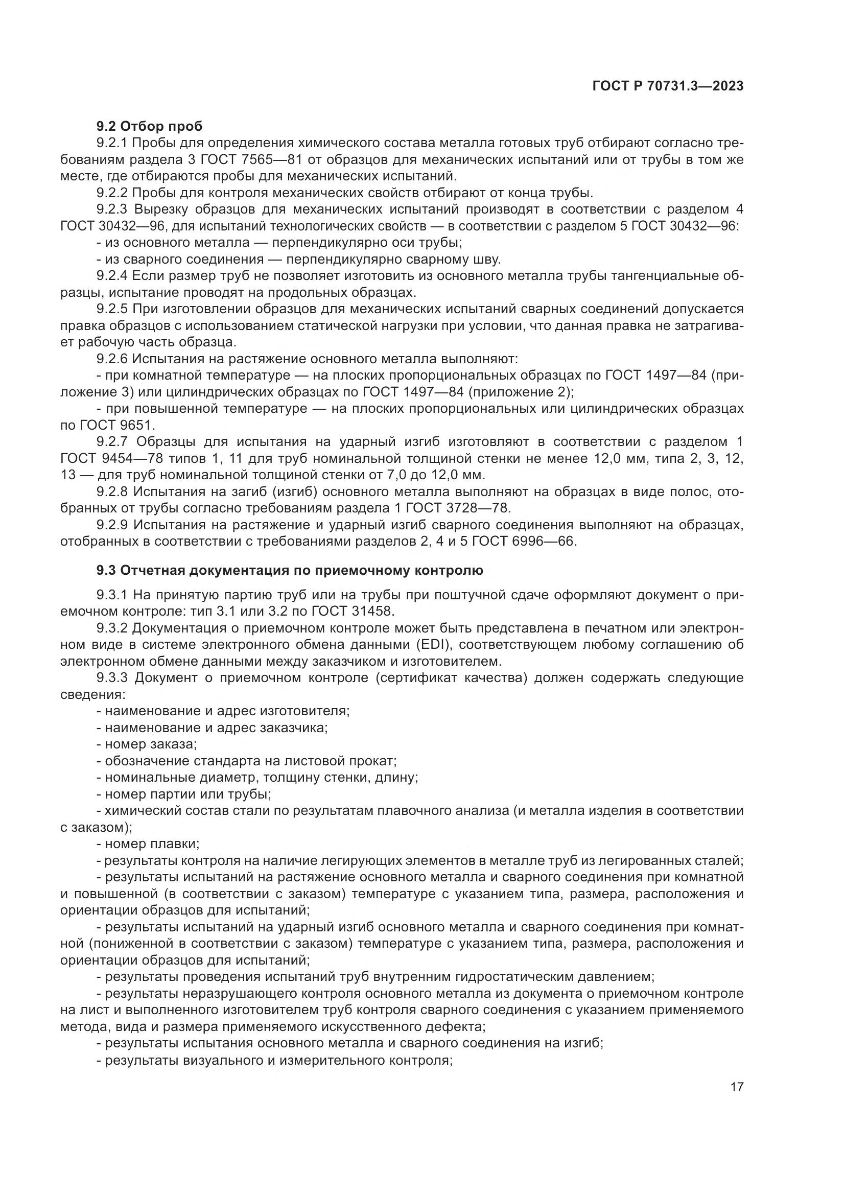 ГОСТ Р 70731.3-2023, страница 21