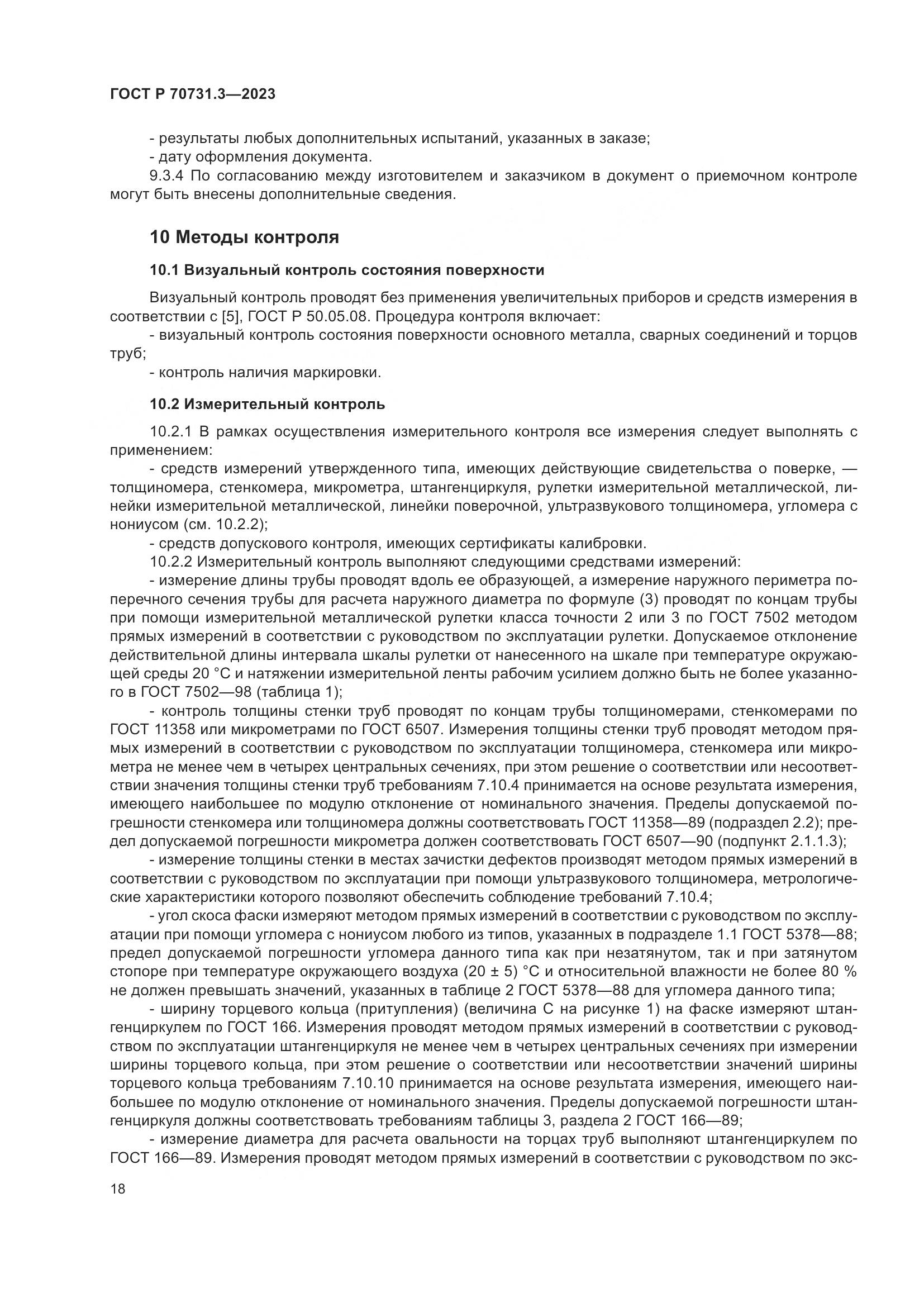 ГОСТ Р 70731.3-2023, страница 22