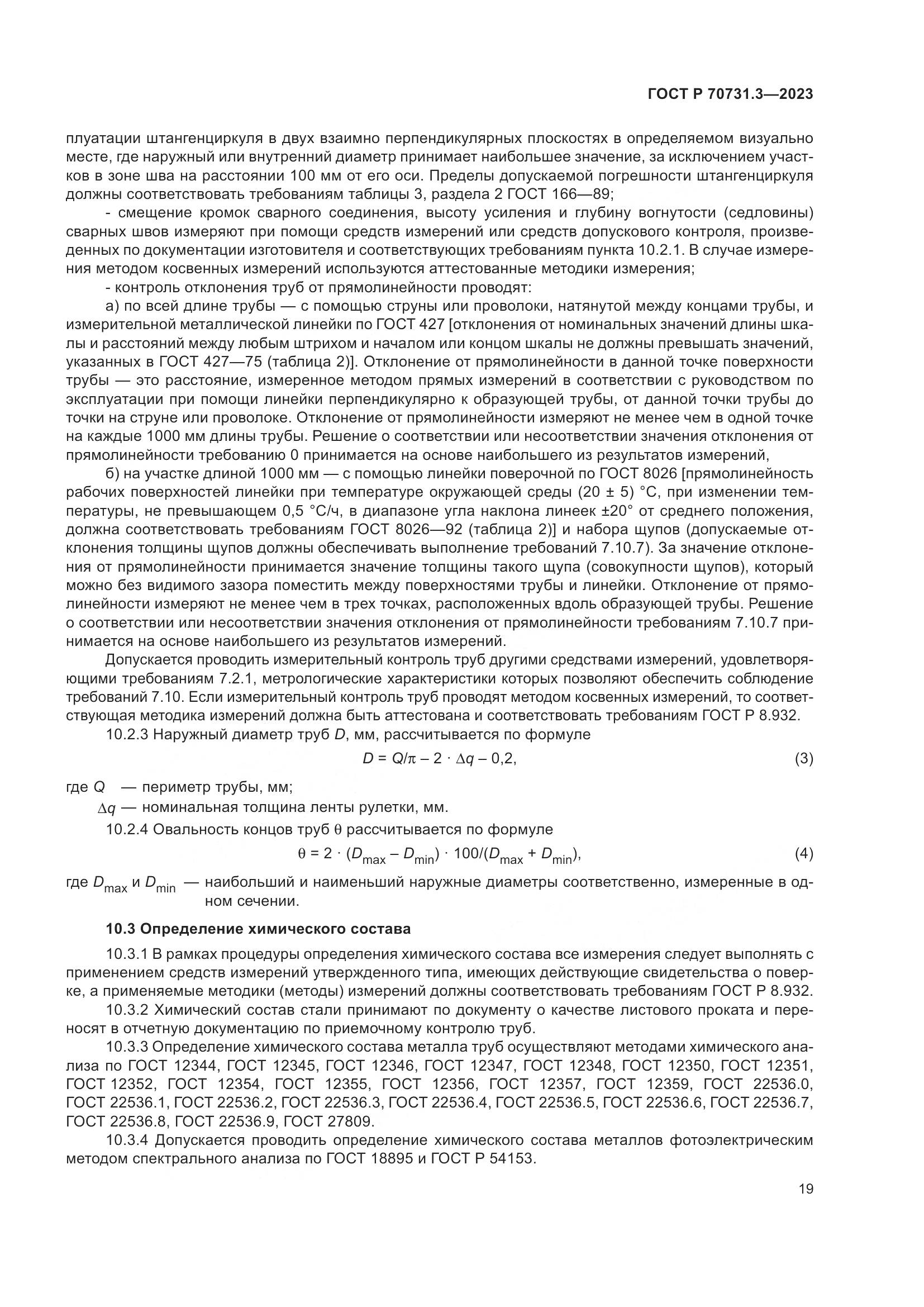ГОСТ Р 70731.3-2023, страница 23