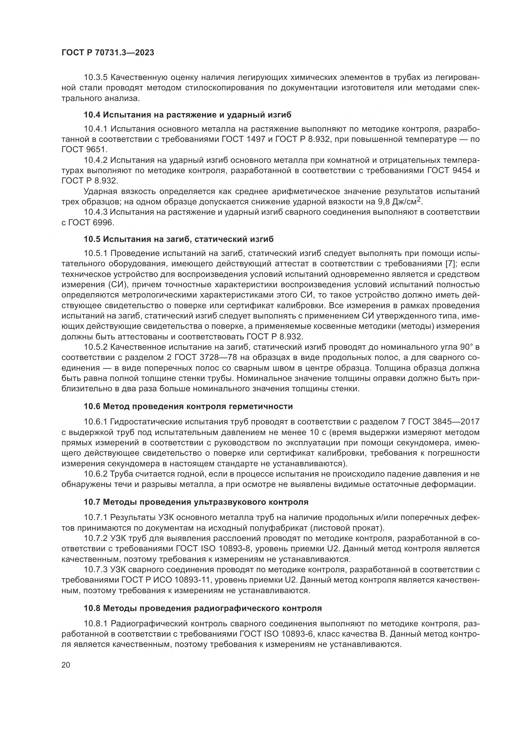 ГОСТ Р 70731.3-2023, страница 24