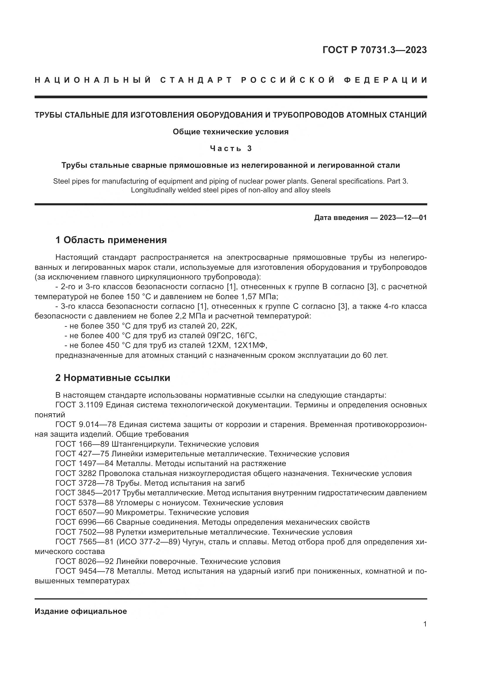ГОСТ Р 70731.3-2023, страница 5