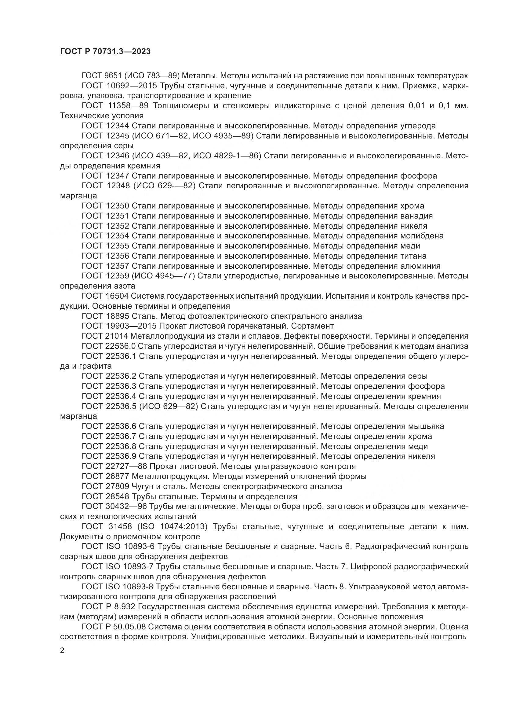ГОСТ Р 70731.3-2023, страница 6