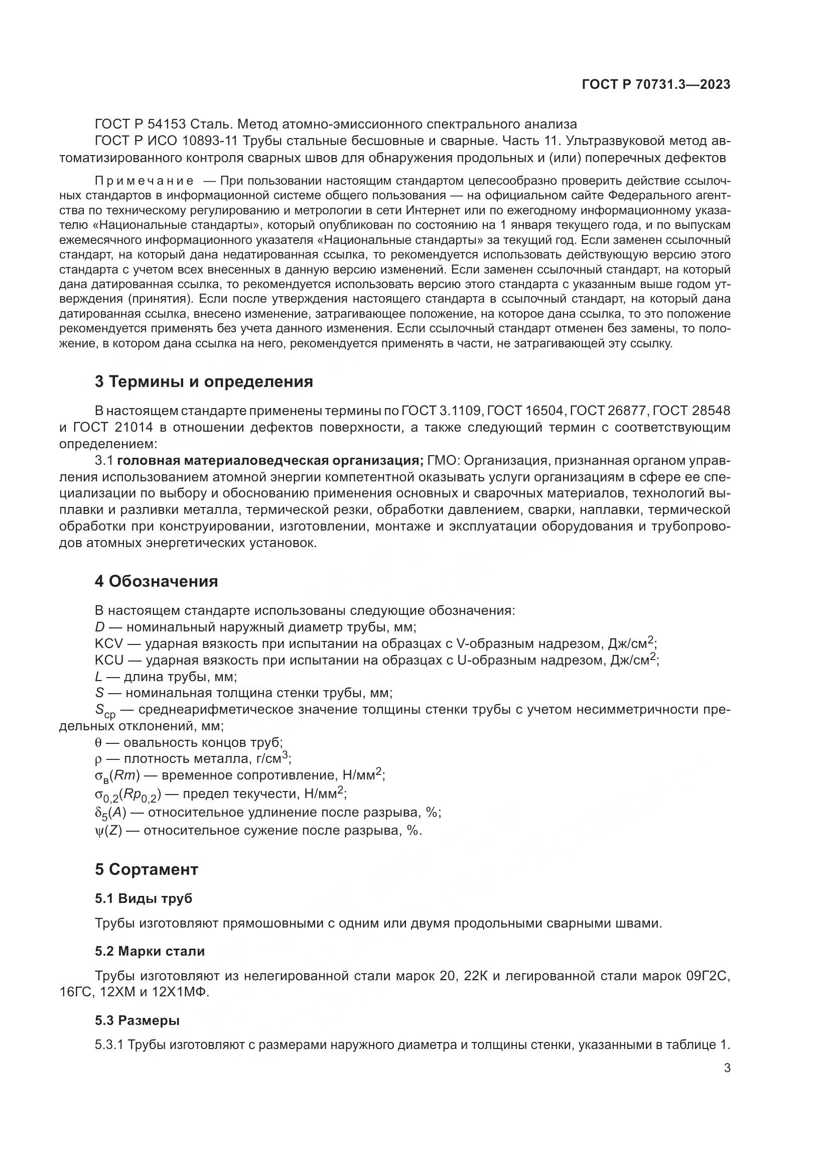 ГОСТ Р 70731.3-2023, страница 7