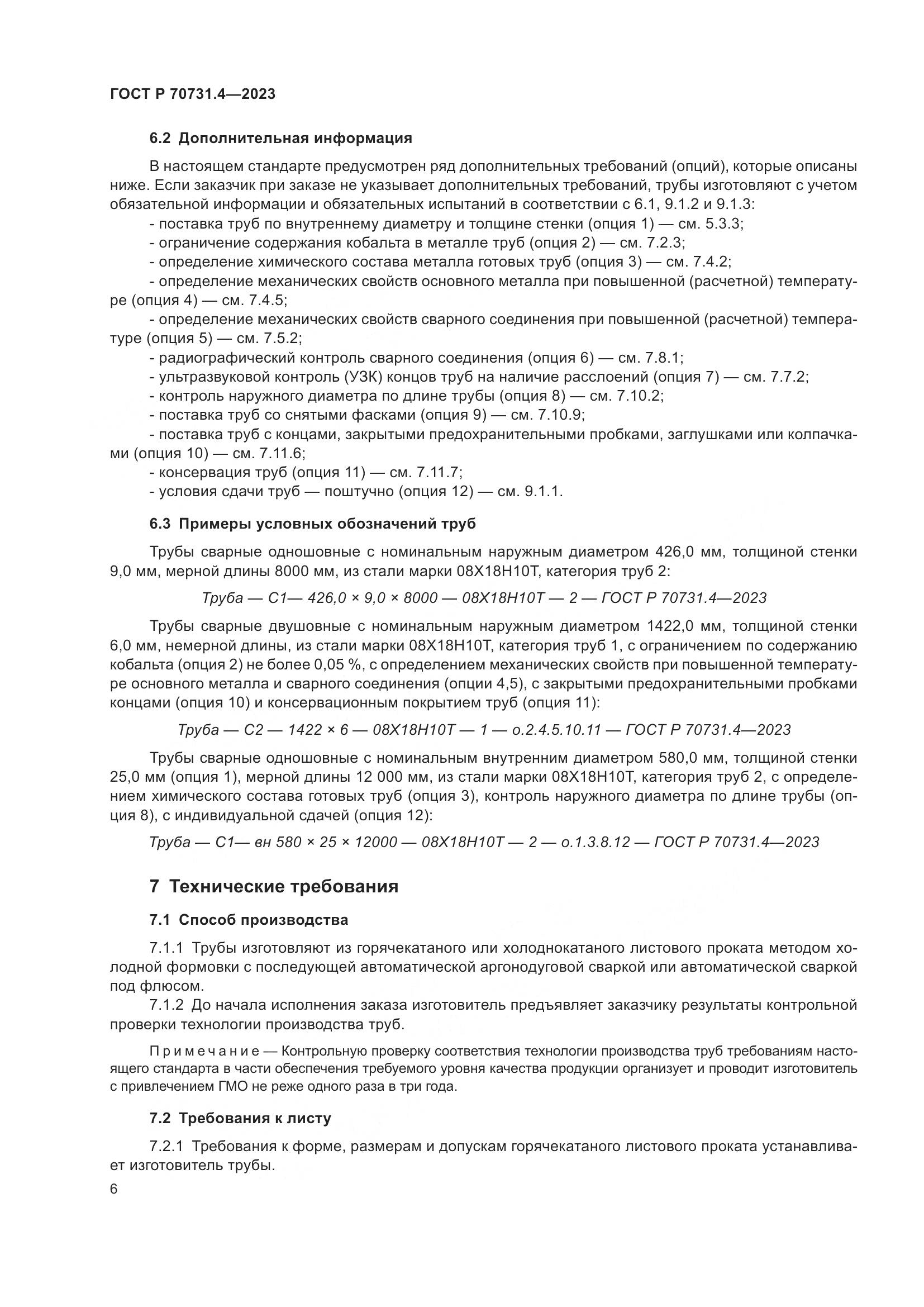ГОСТ Р 70731.4-2023, страница 10