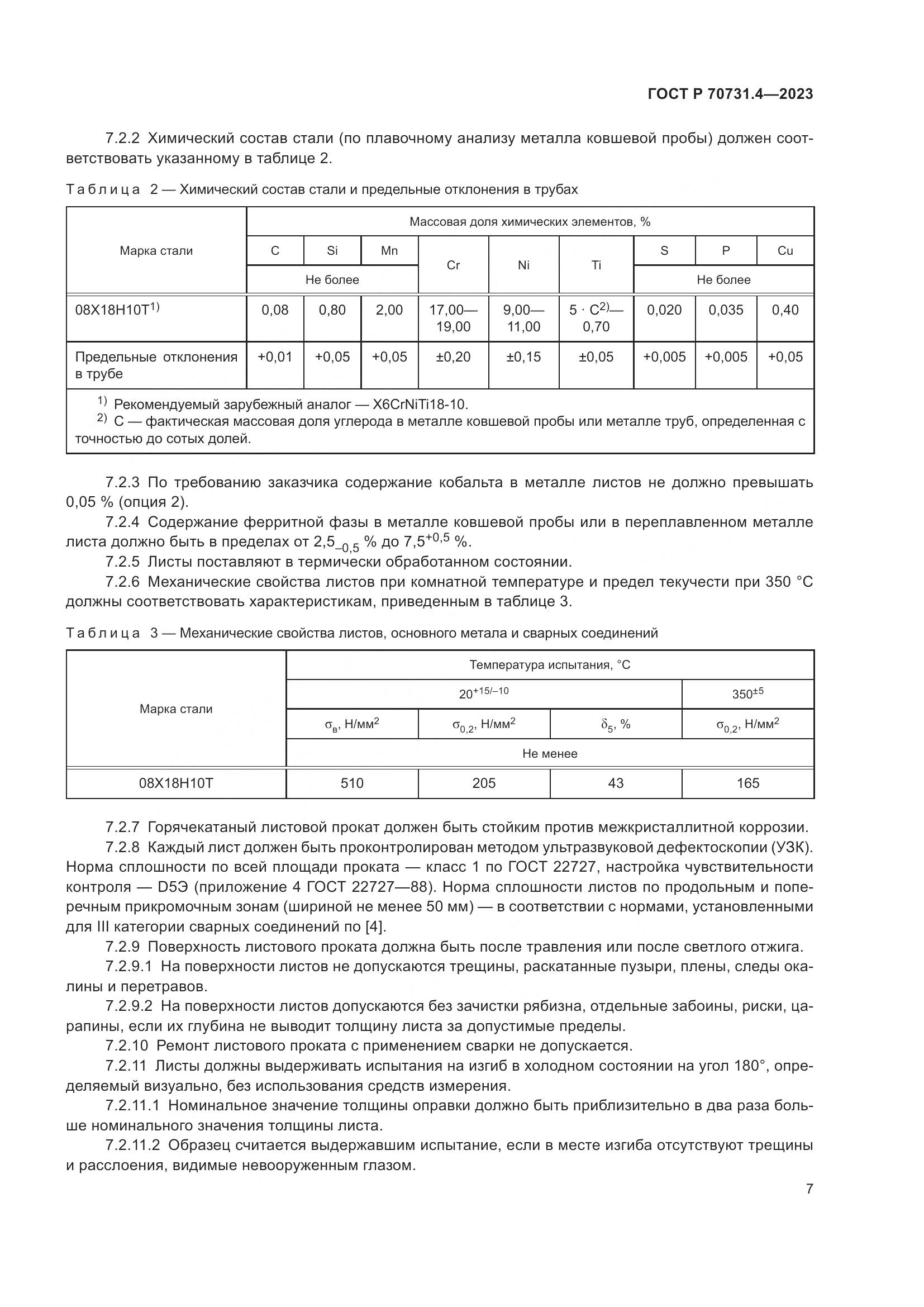 ГОСТ Р 70731.4-2023, страница 11