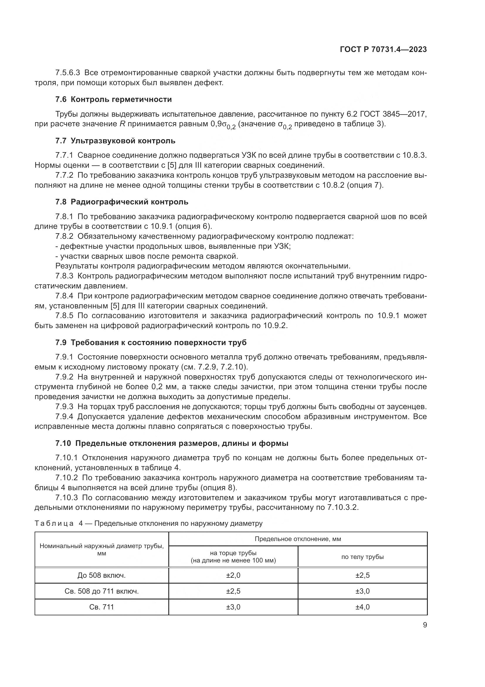 ГОСТ Р 70731.4-2023, страница 13