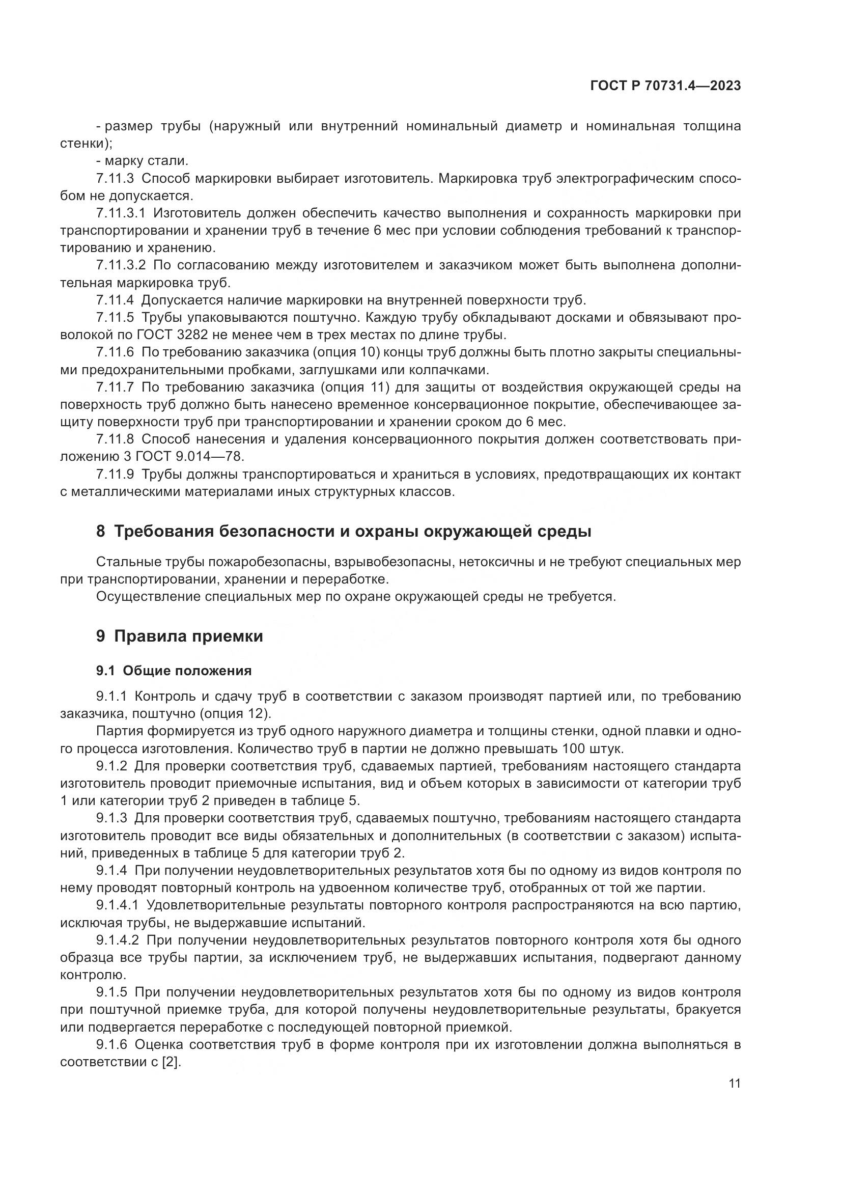 ГОСТ Р 70731.4-2023, страница 15
