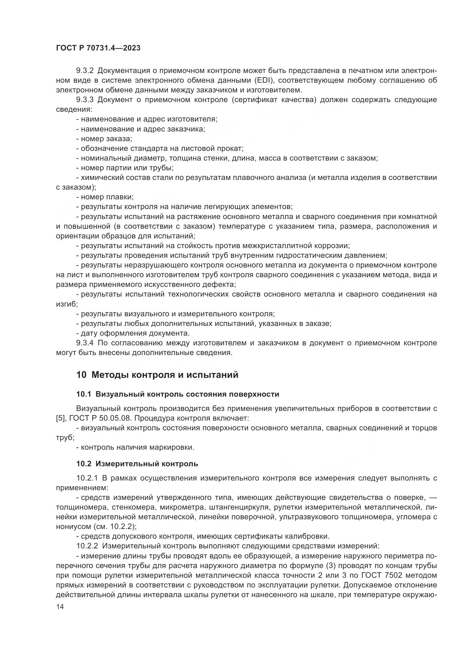 ГОСТ Р 70731.4-2023, страница 18