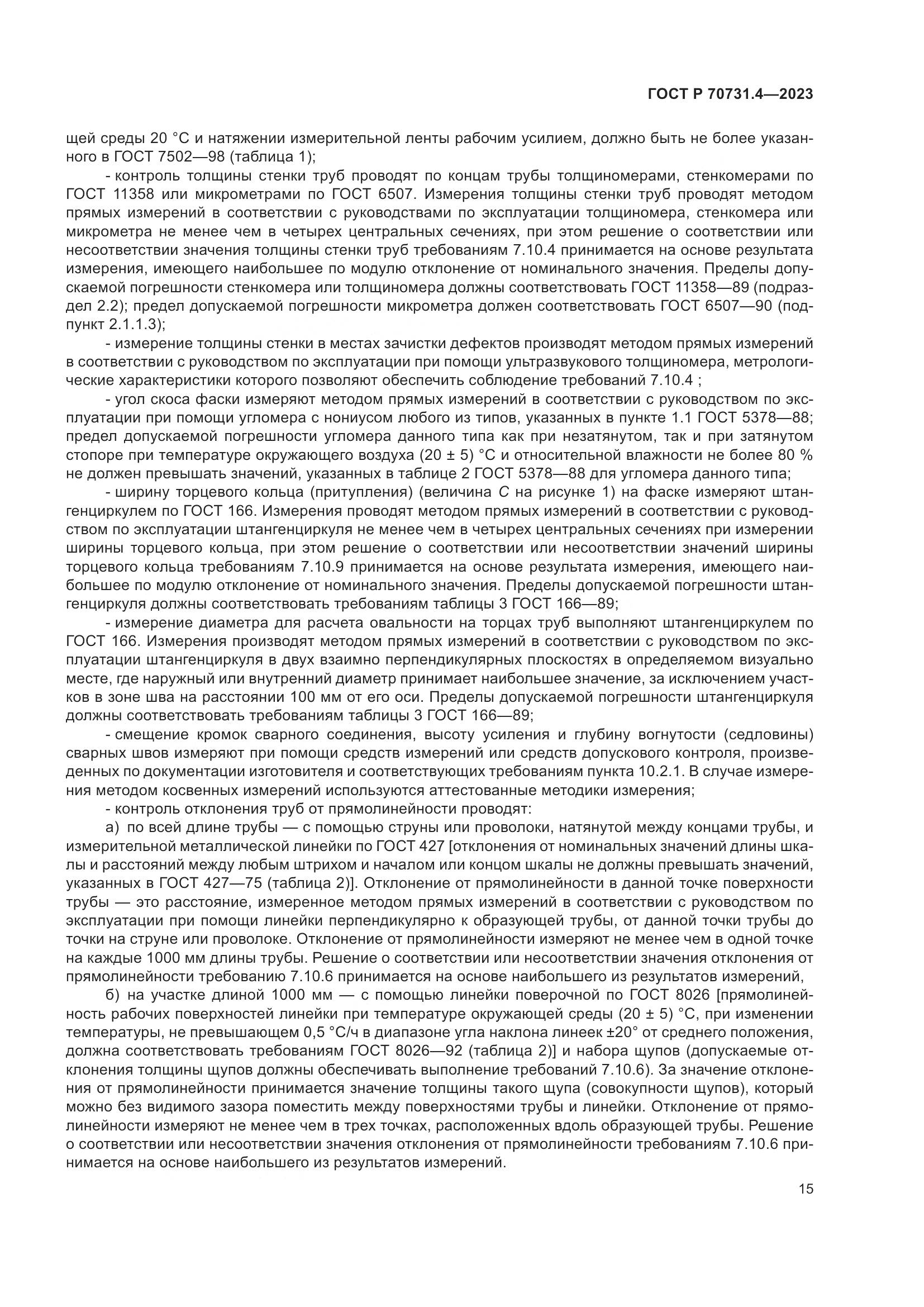 ГОСТ Р 70731.4-2023, страница 19