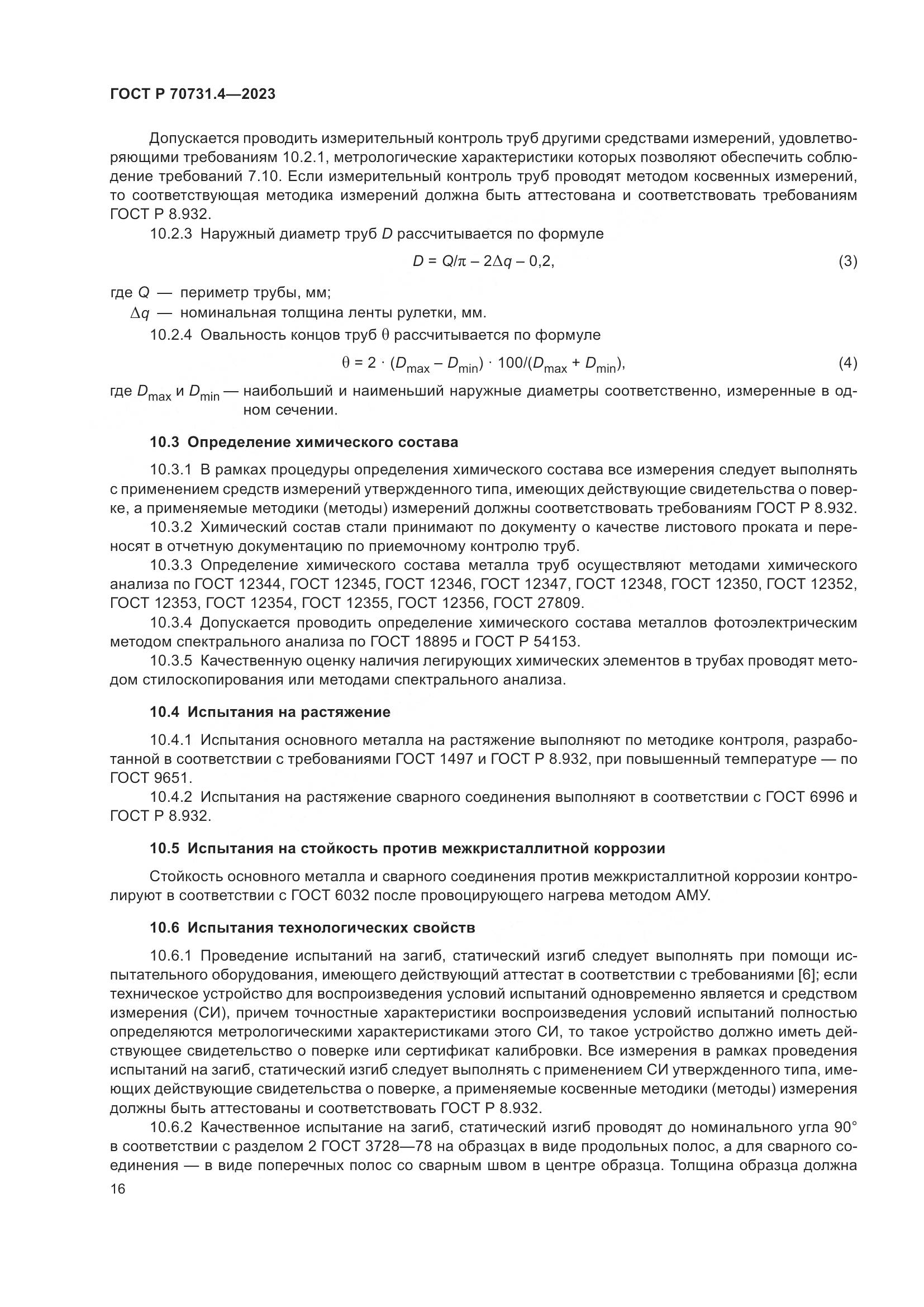 ГОСТ Р 70731.4-2023, страница 20