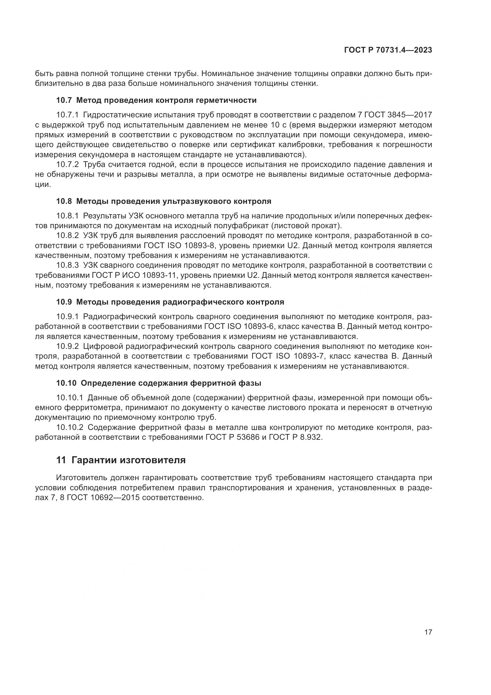 ГОСТ Р 70731.4-2023, страница 21