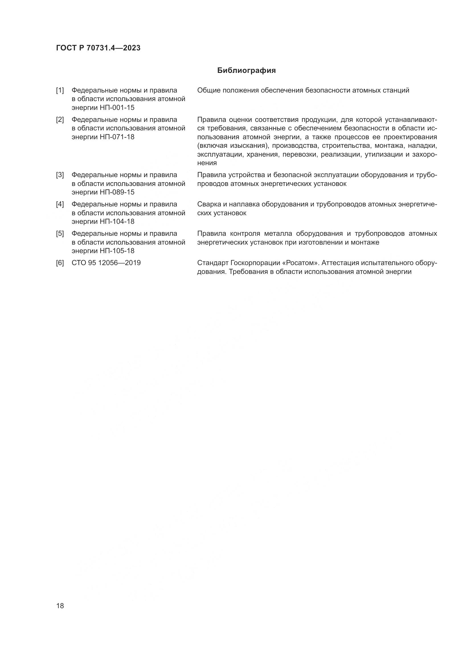 ГОСТ Р 70731.4-2023, страница 22