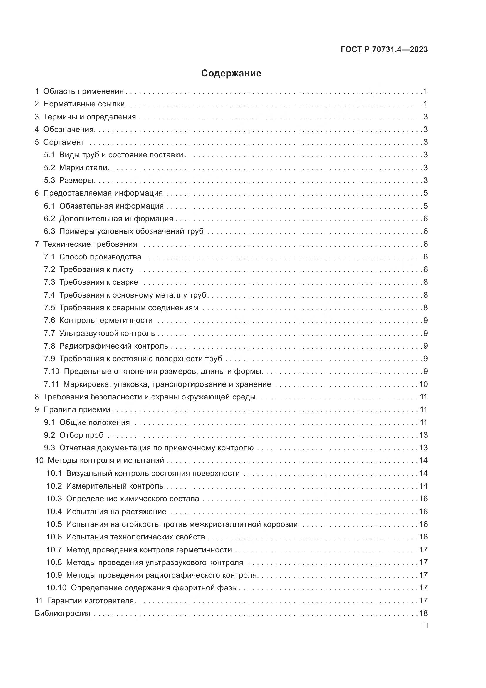 ГОСТ Р 70731.4-2023, страница 3