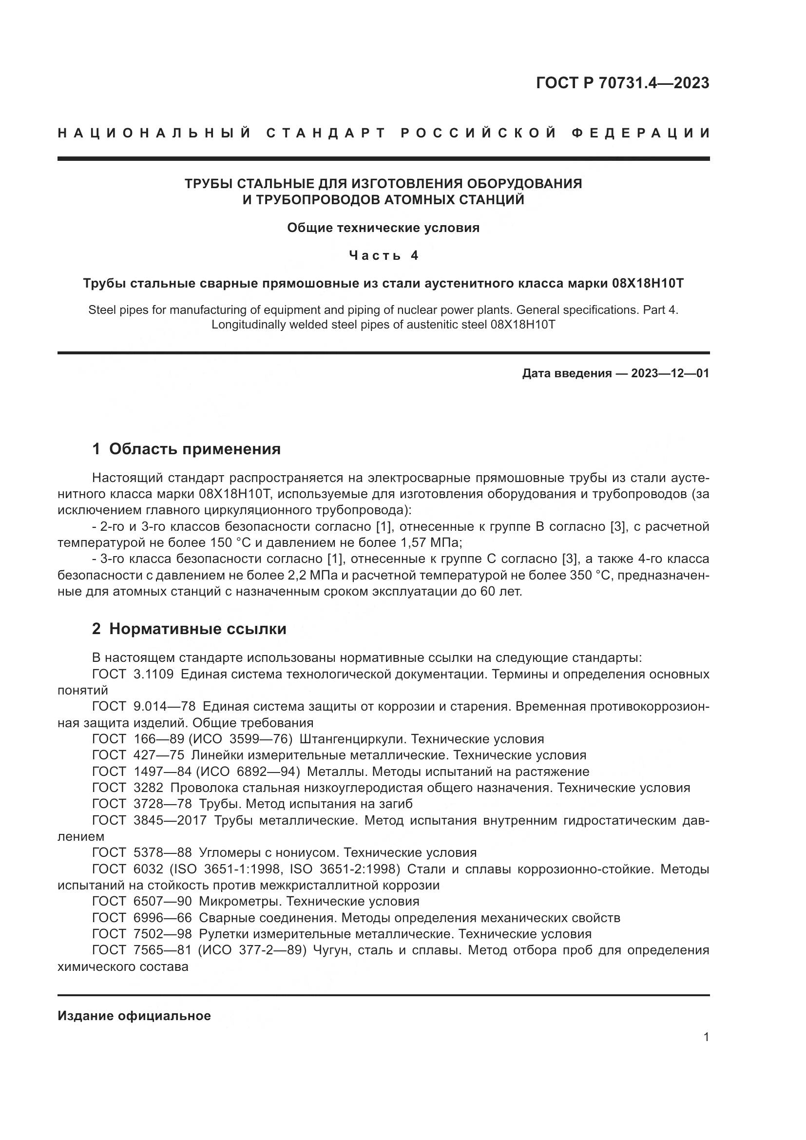 ГОСТ Р 70731.4-2023, страница 5