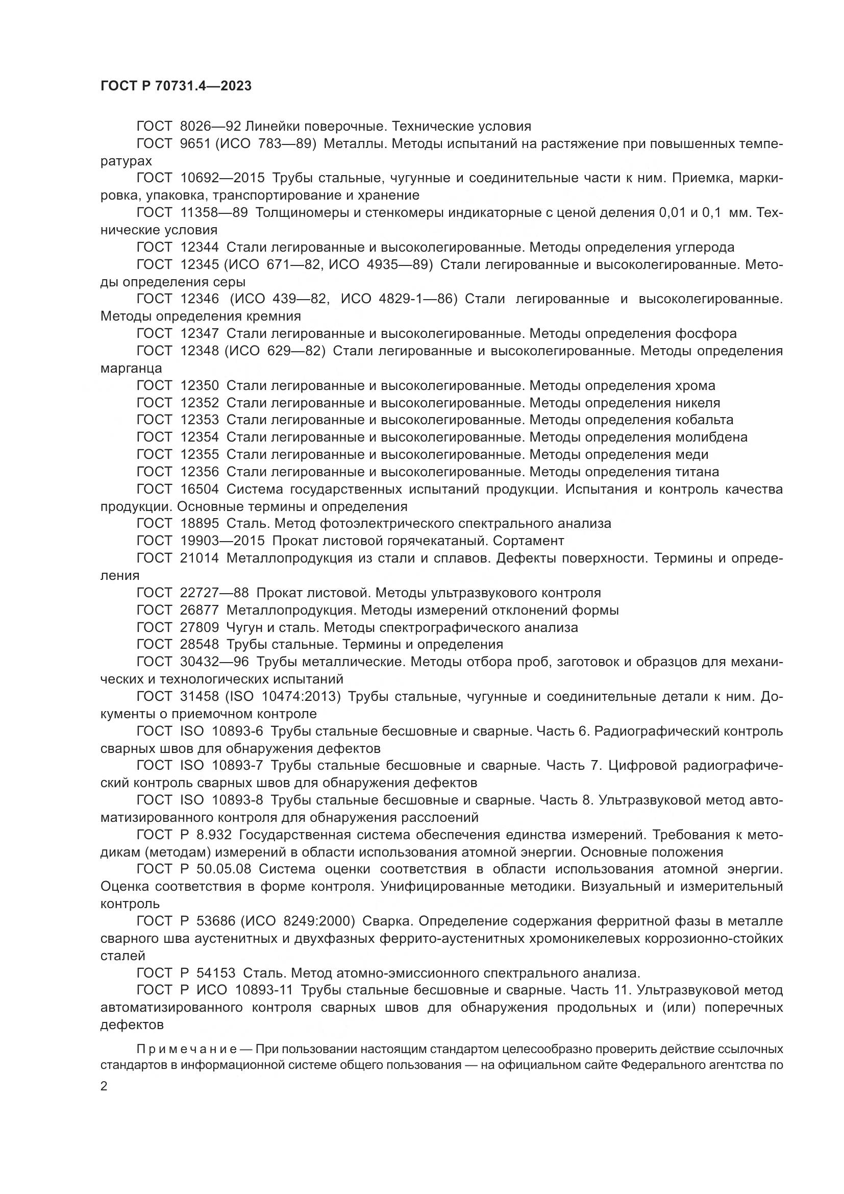 ГОСТ Р 70731.4-2023, страница 6