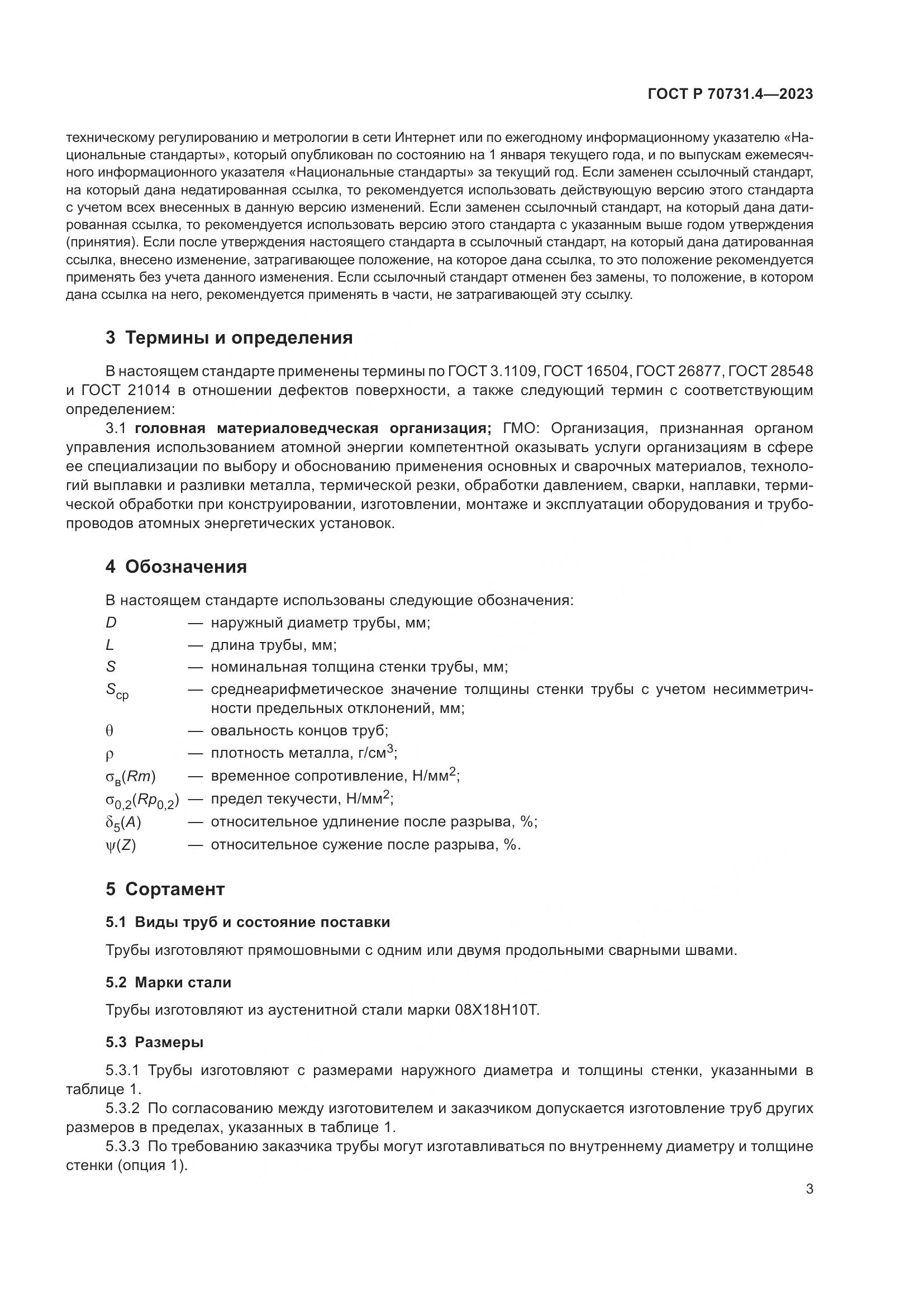 ГОСТ Р 70731.4-2023, страница 7