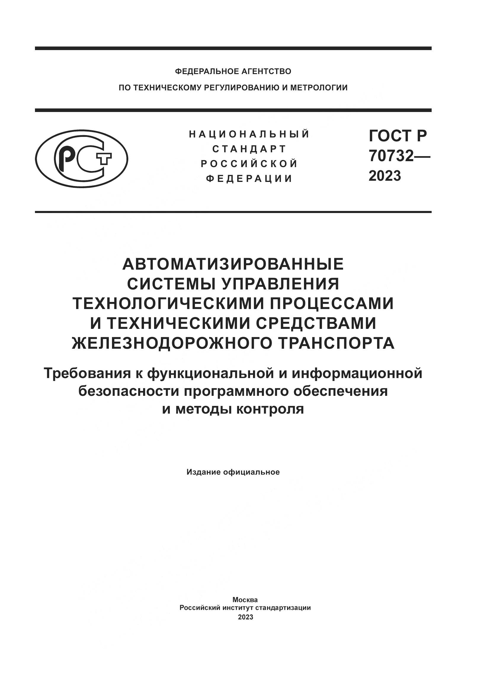 ГОСТ Р 70732-2023, страница 1