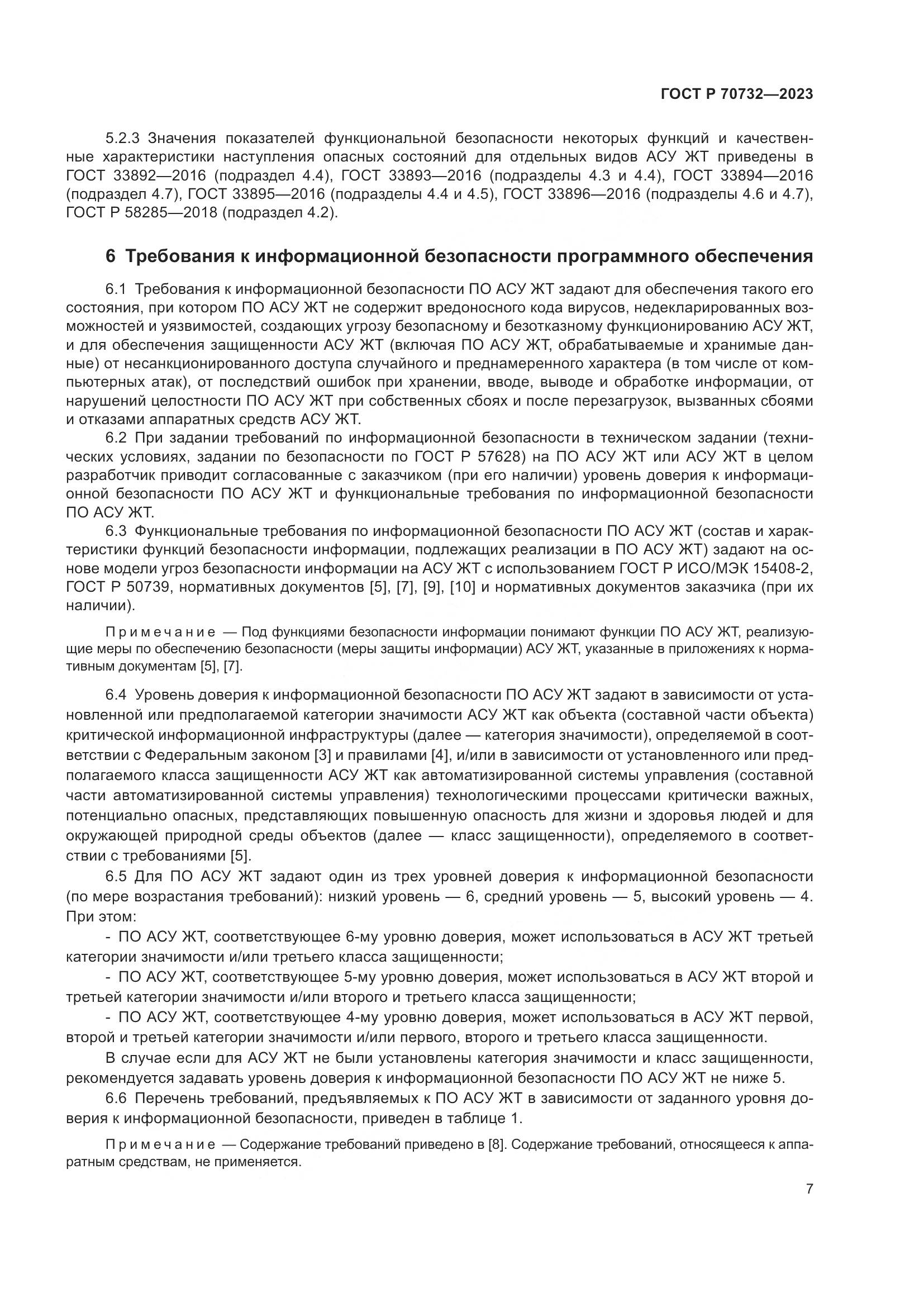 ГОСТ Р 70732-2023, страница 11